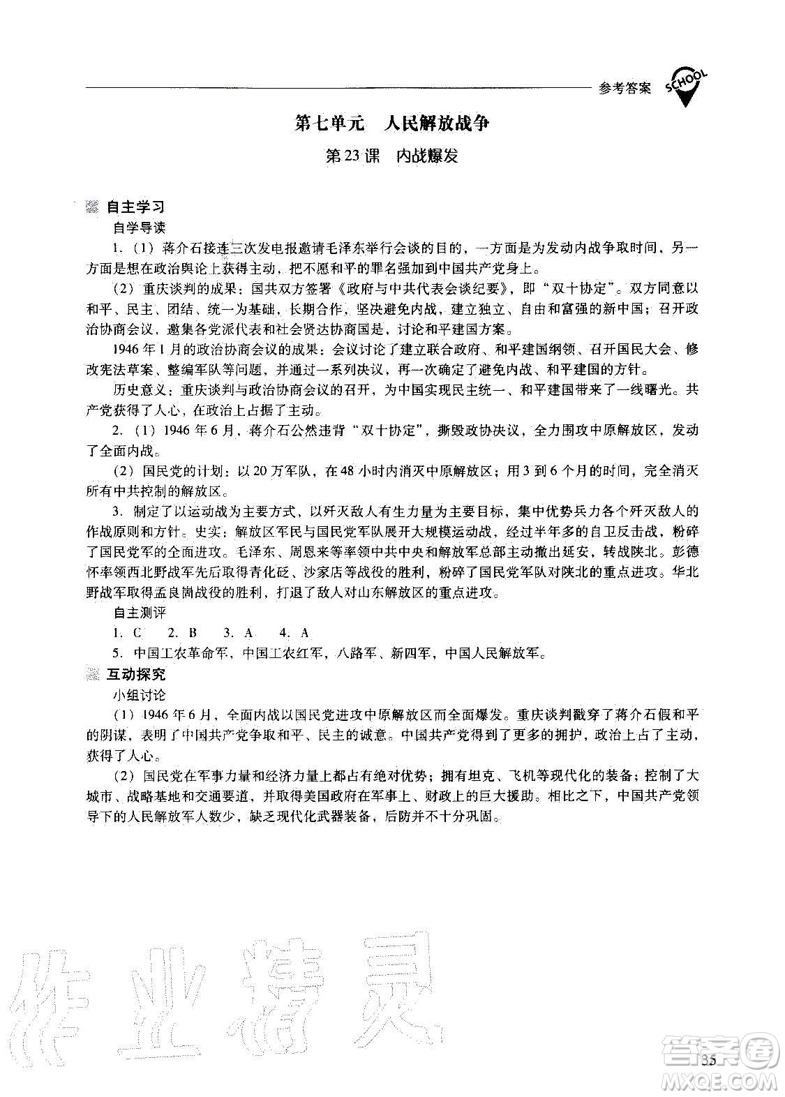 2020秋新課程問(wèn)題解決導(dǎo)學(xué)方案八年級(jí)中國(guó)歷史上冊(cè)人教版參考答案