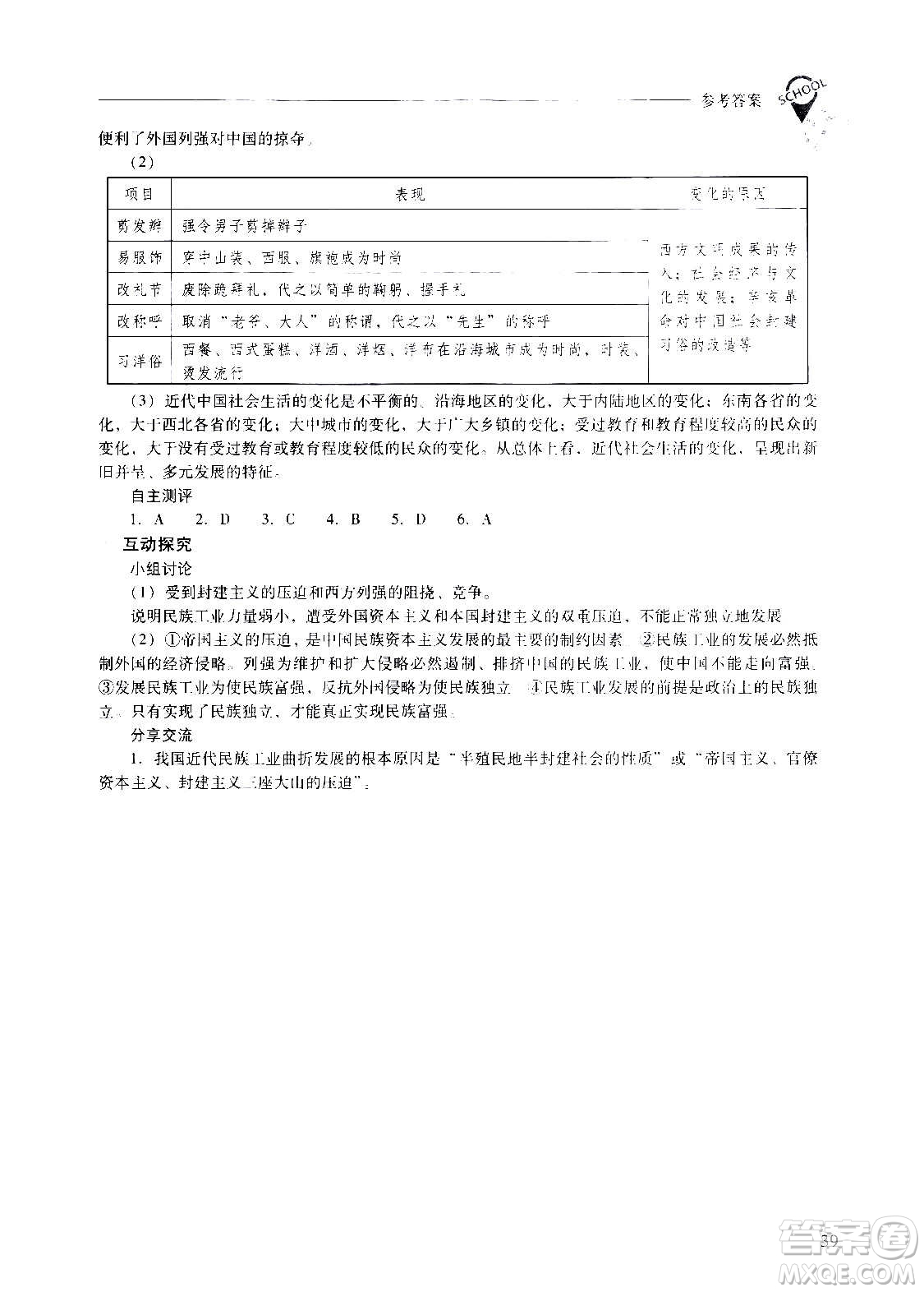 2020秋新課程問(wèn)題解決導(dǎo)學(xué)方案八年級(jí)中國(guó)歷史上冊(cè)人教版參考答案