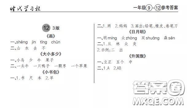 2020年秋時代學(xué)習(xí)報語文周報一年級9-12期答案