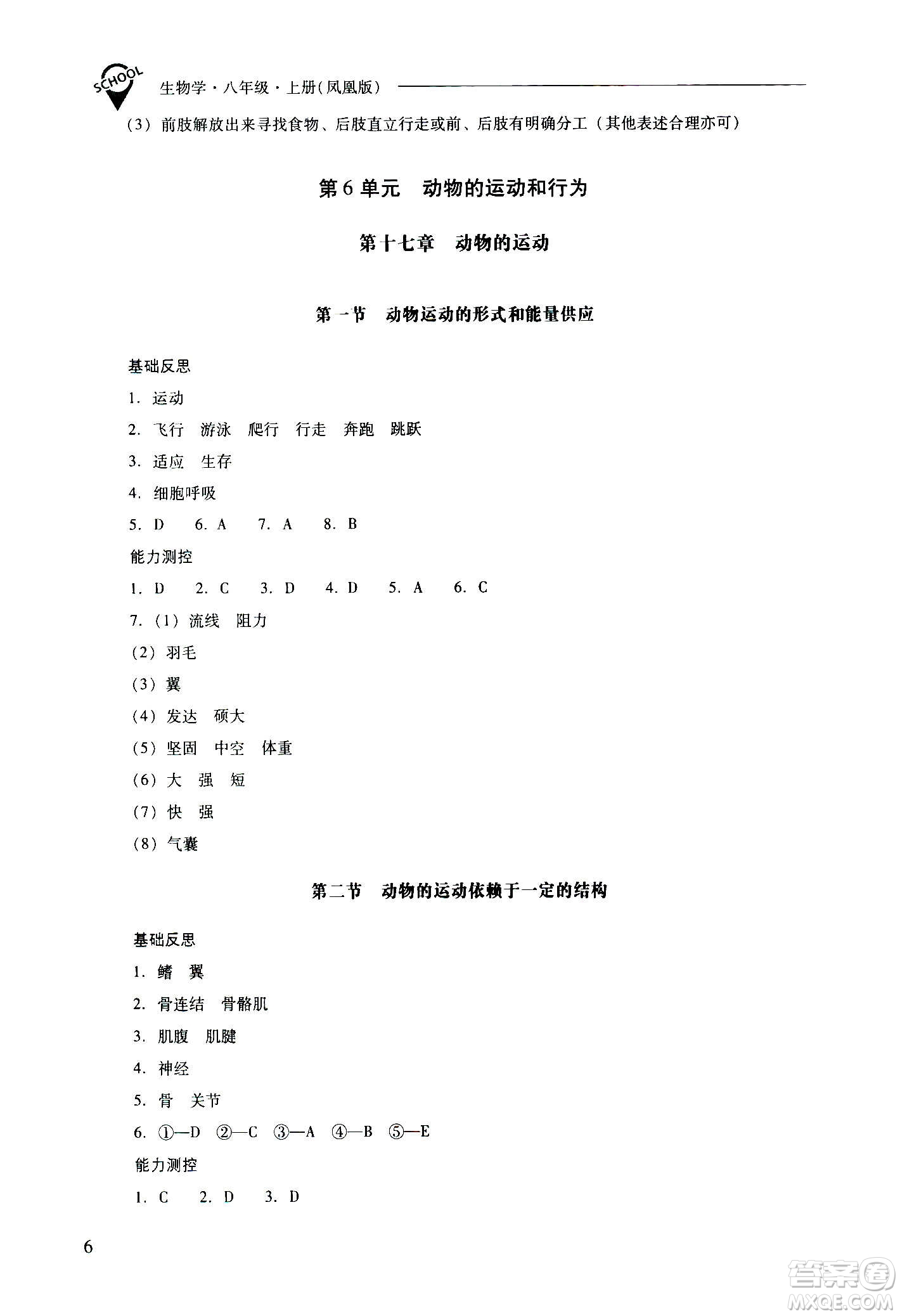 2020秋新課程問題解決導學方案八年級生物學上冊鳳凰版參考答案