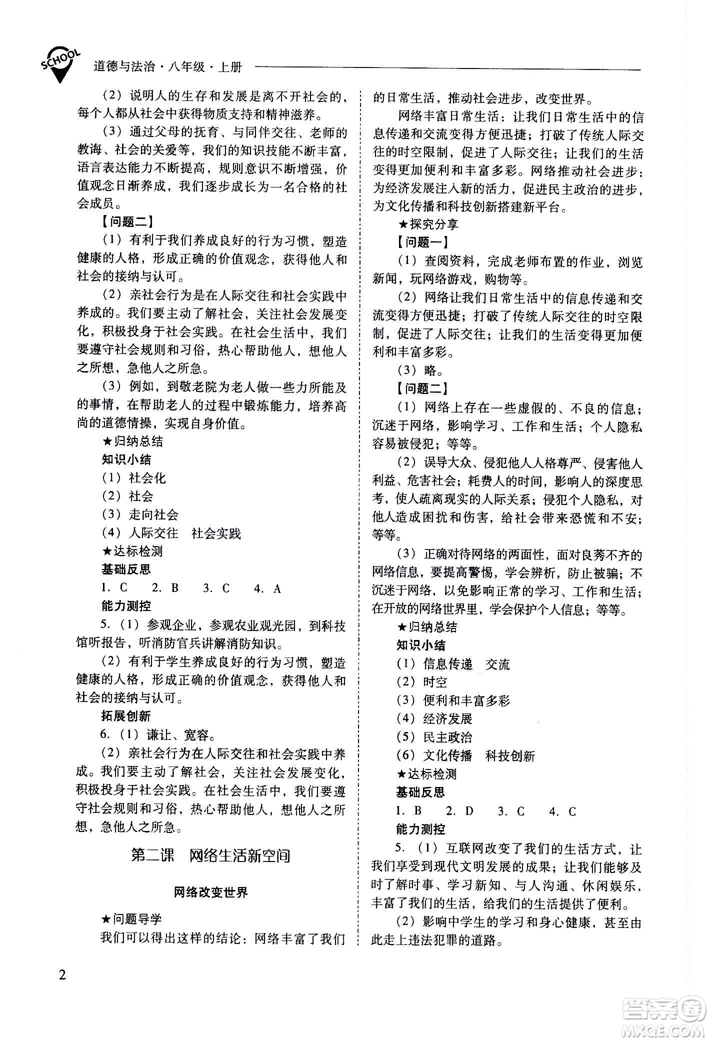 2020秋新課程問題解決導(dǎo)學(xué)方案八年級道德與法治上冊人教版參考答案