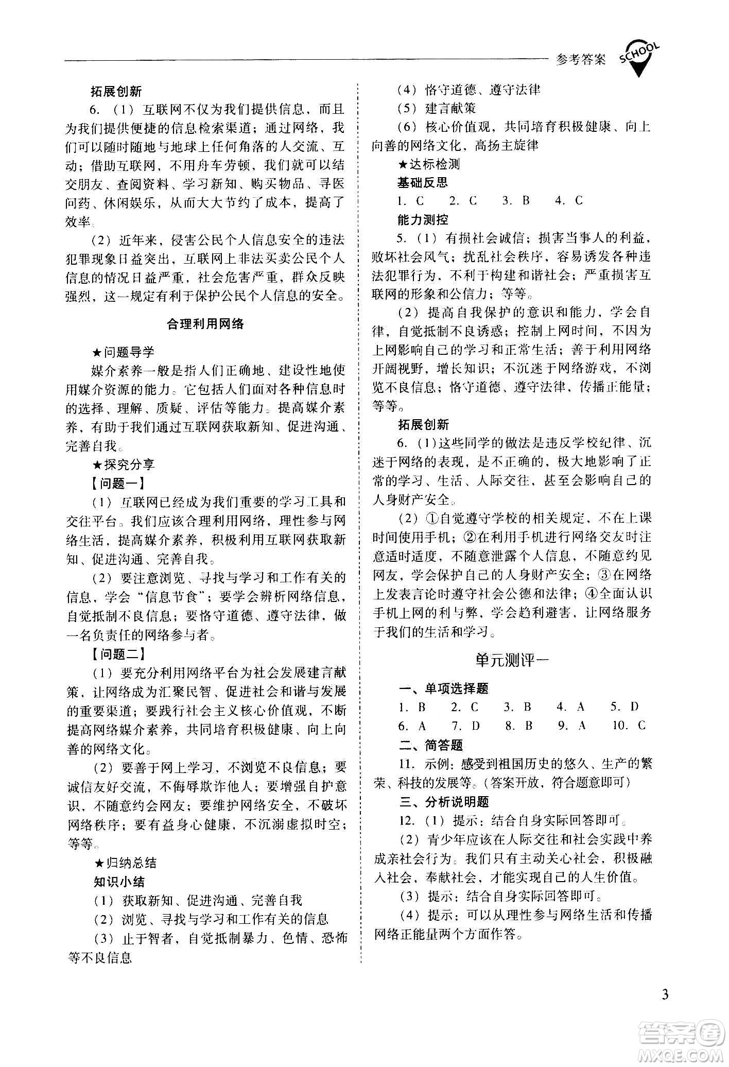 2020秋新課程問題解決導(dǎo)學(xué)方案八年級道德與法治上冊人教版參考答案