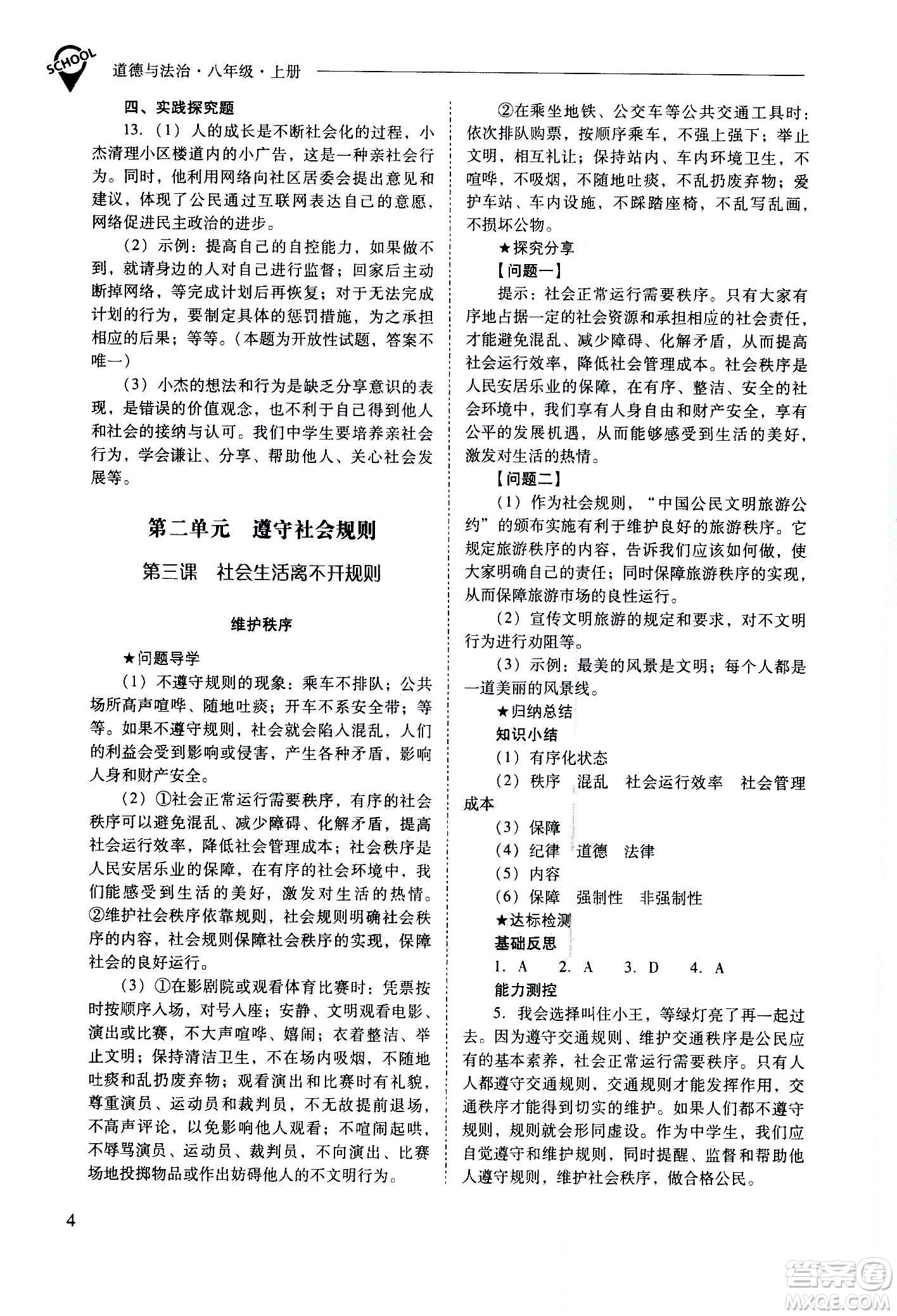 2020秋新課程問題解決導(dǎo)學(xué)方案八年級道德與法治上冊人教版參考答案