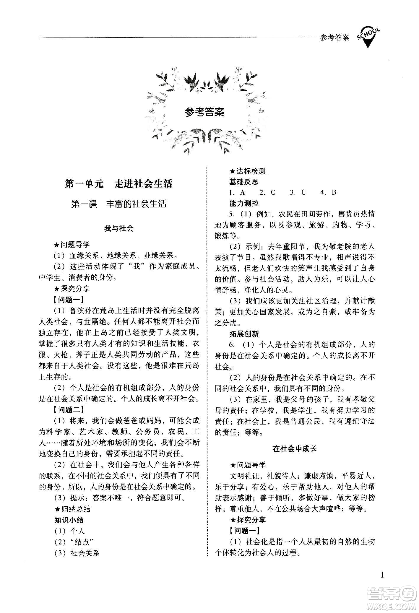 2020秋新課程問題解決導(dǎo)學(xué)方案八年級道德與法治上冊人教版參考答案