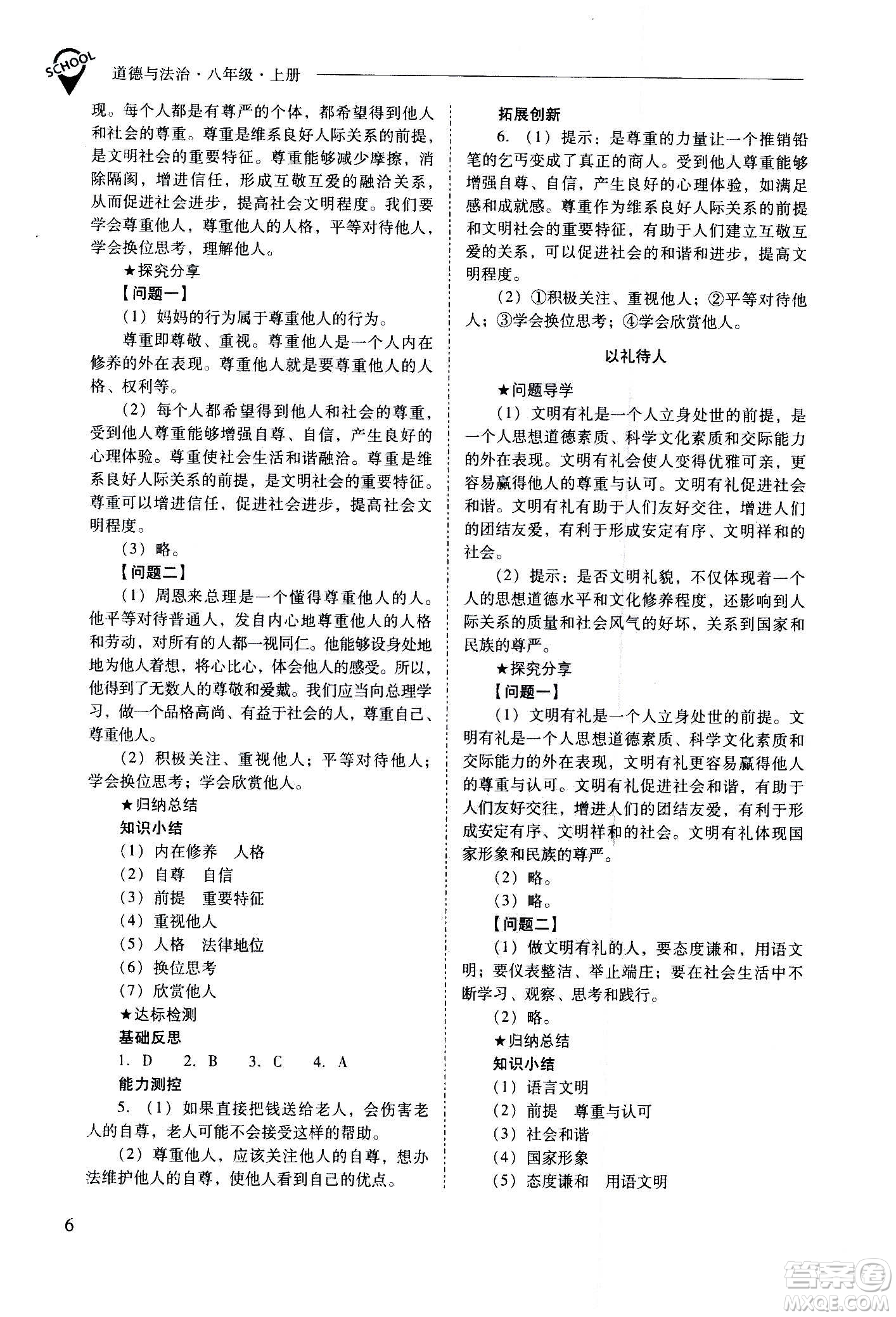 2020秋新課程問題解決導(dǎo)學(xué)方案八年級道德與法治上冊人教版參考答案