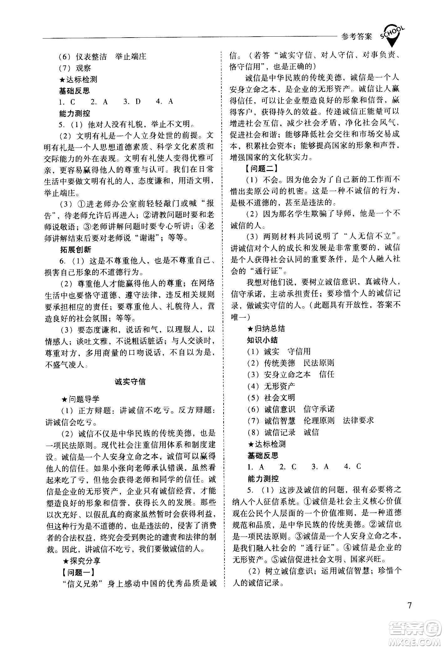 2020秋新課程問題解決導(dǎo)學(xué)方案八年級道德與法治上冊人教版參考答案