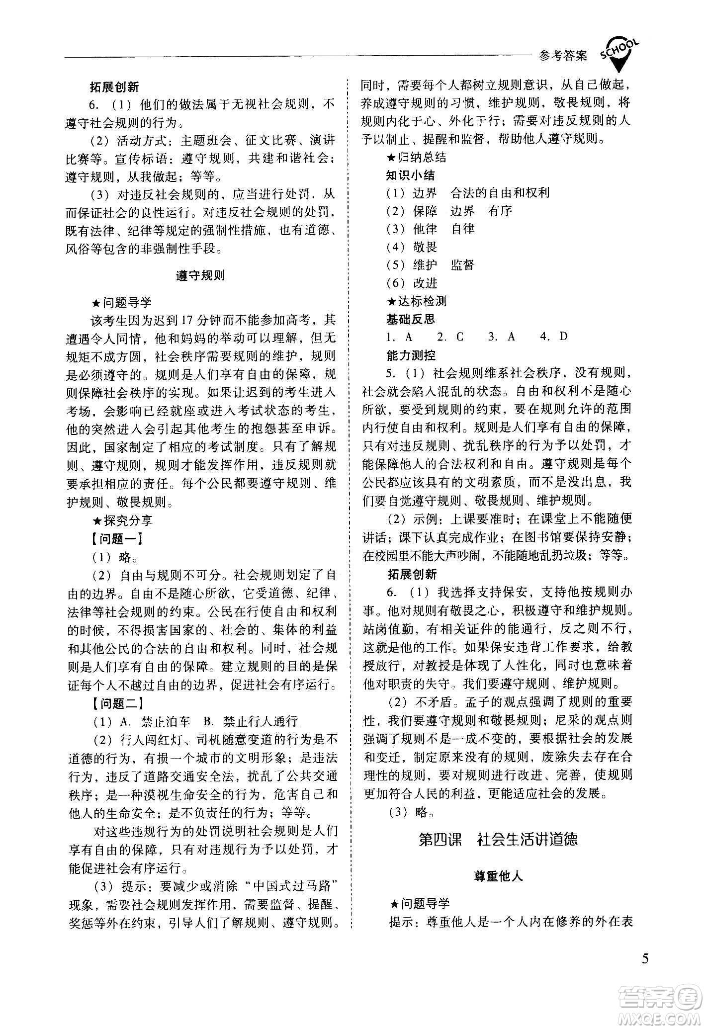 2020秋新課程問題解決導(dǎo)學(xué)方案八年級道德與法治上冊人教版參考答案