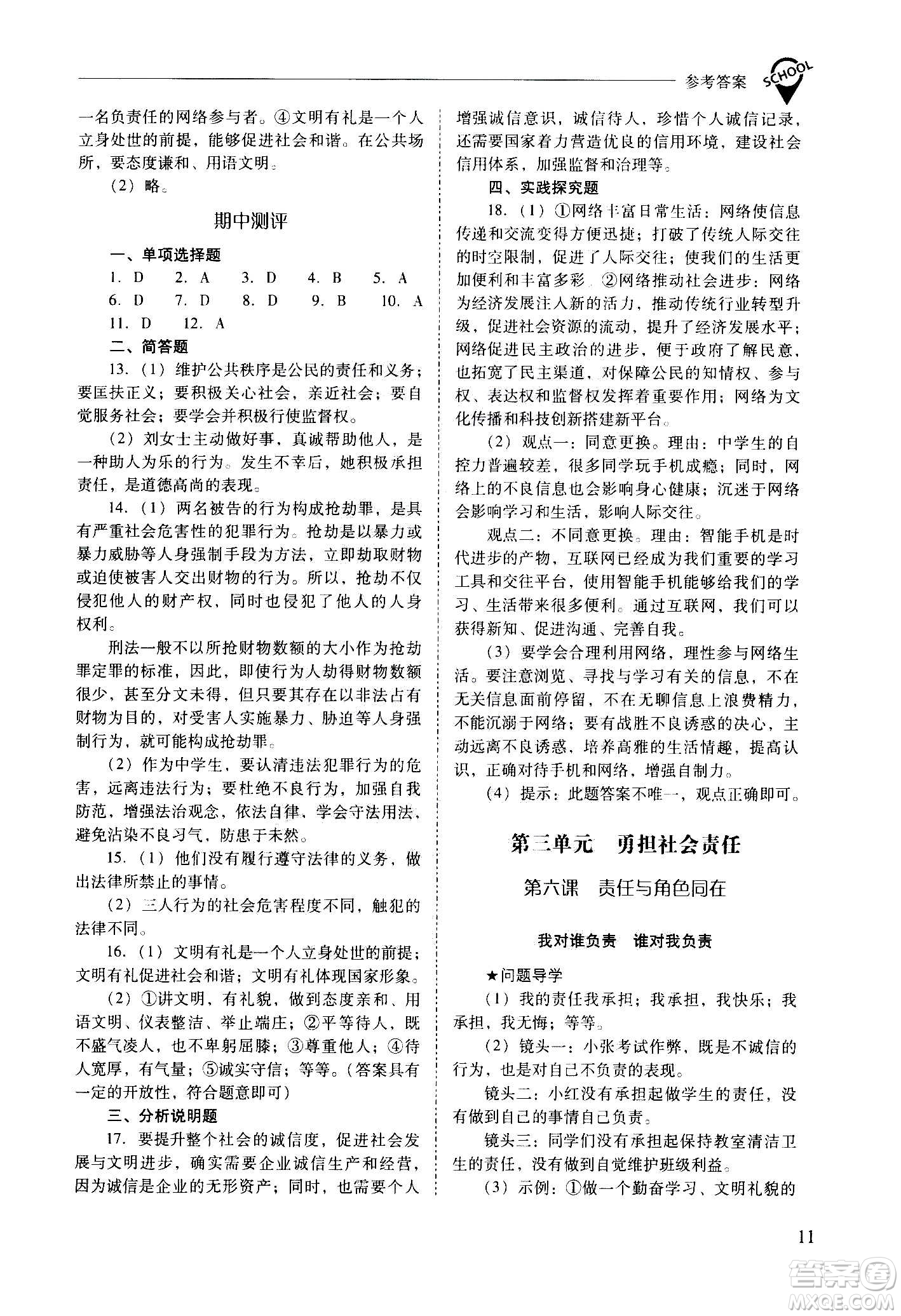 2020秋新課程問題解決導(dǎo)學(xué)方案八年級道德與法治上冊人教版參考答案