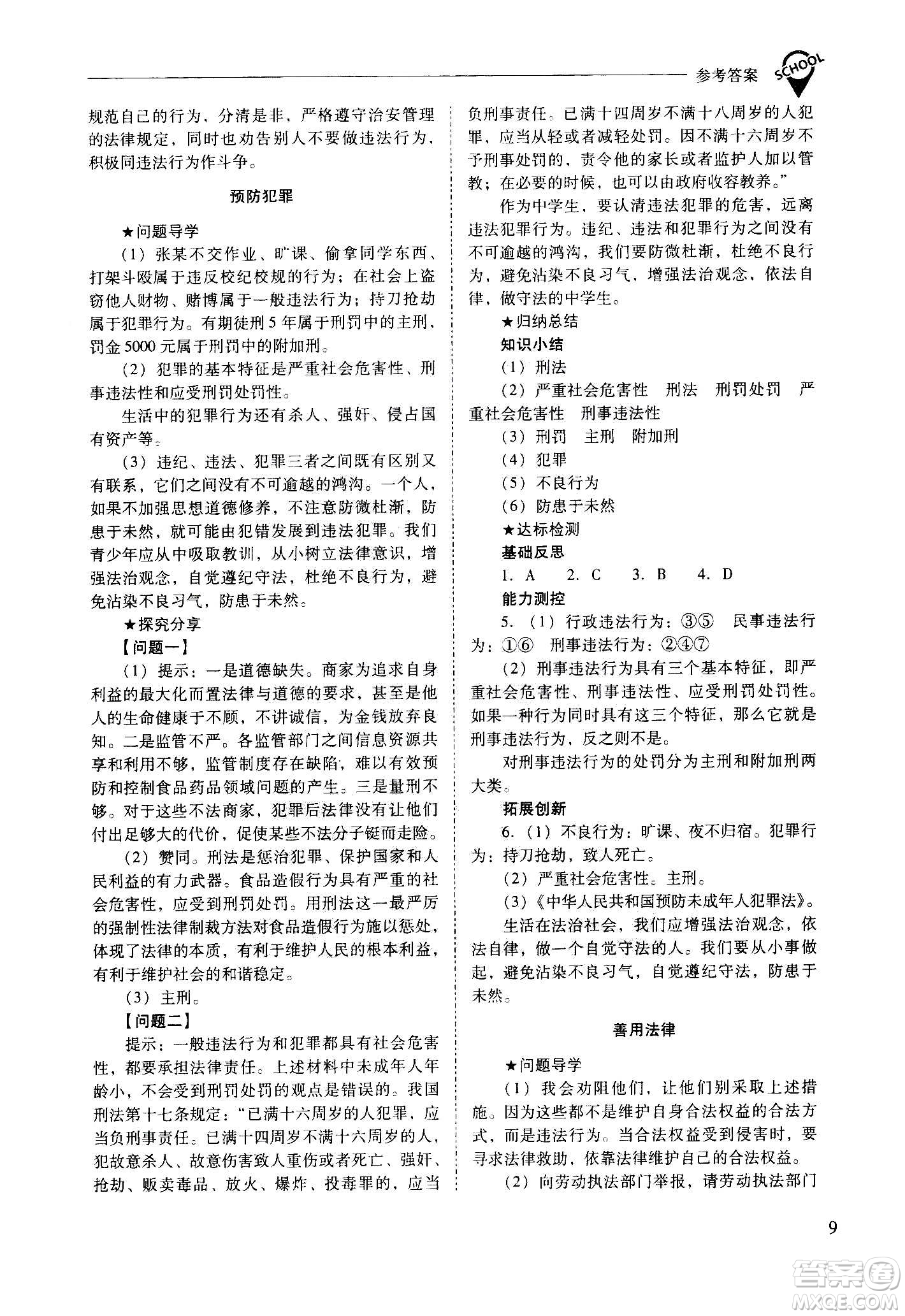 2020秋新課程問題解決導(dǎo)學(xué)方案八年級道德與法治上冊人教版參考答案