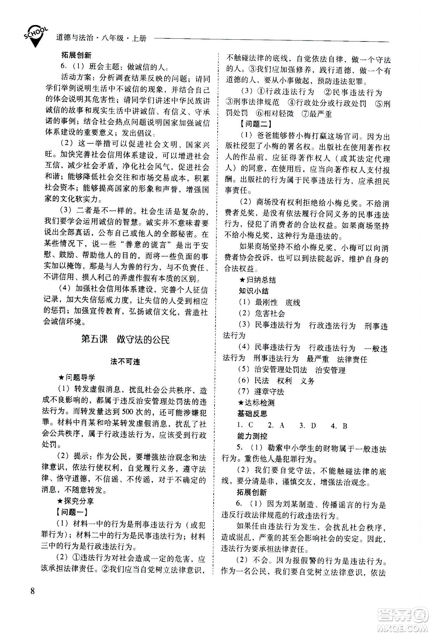 2020秋新課程問題解決導(dǎo)學(xué)方案八年級道德與法治上冊人教版參考答案