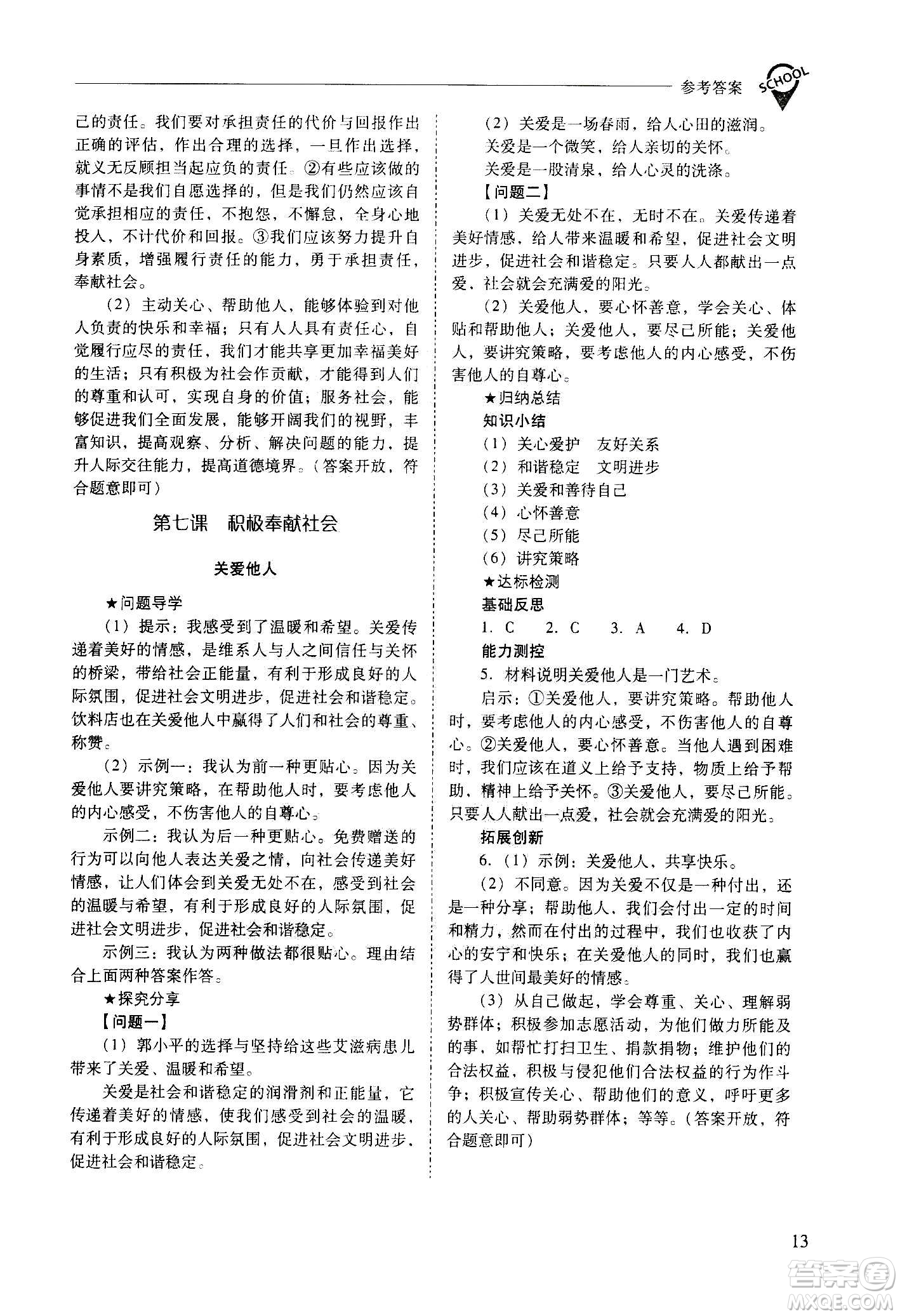 2020秋新課程問題解決導(dǎo)學(xué)方案八年級道德與法治上冊人教版參考答案