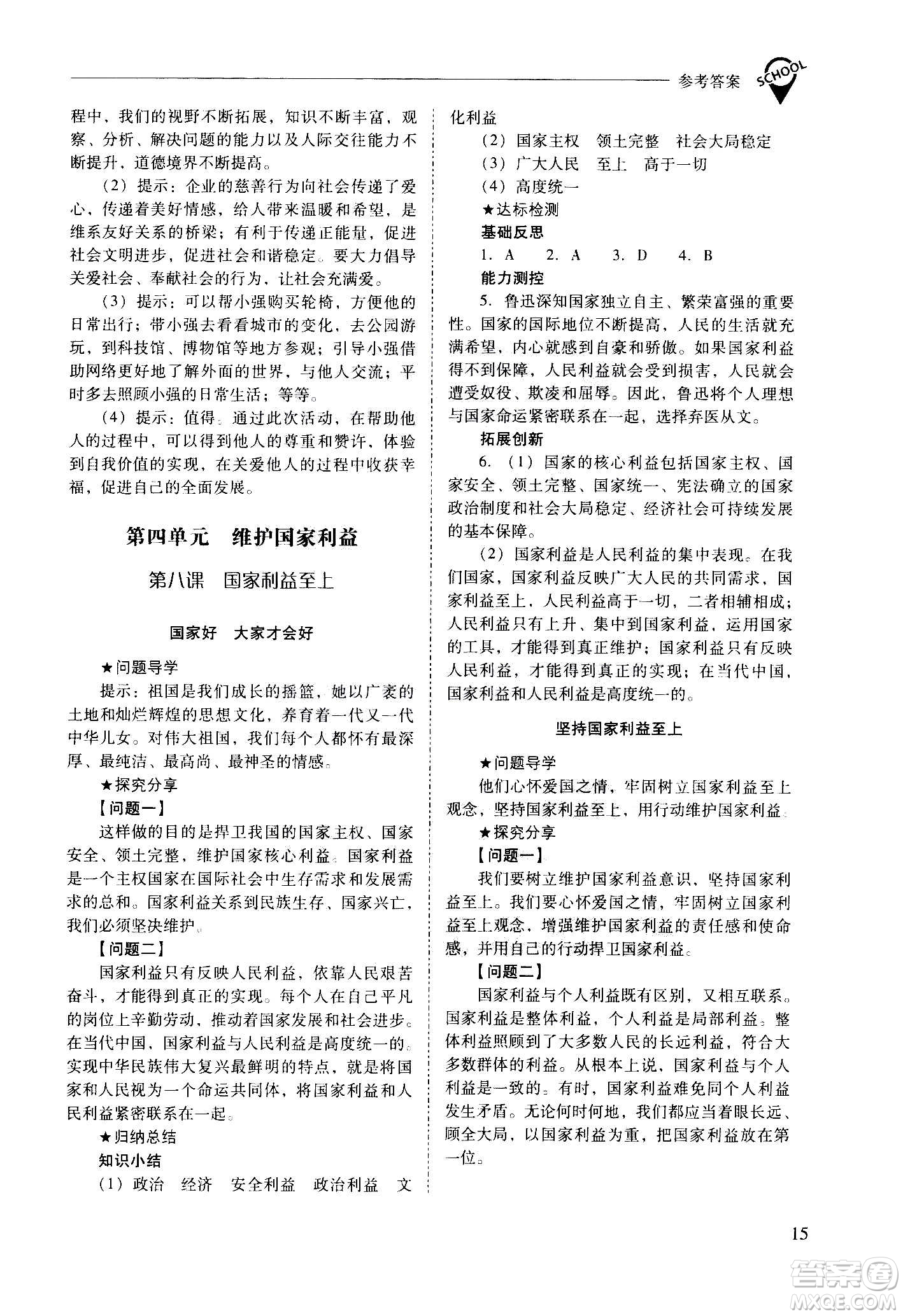 2020秋新課程問題解決導(dǎo)學(xué)方案八年級道德與法治上冊人教版參考答案