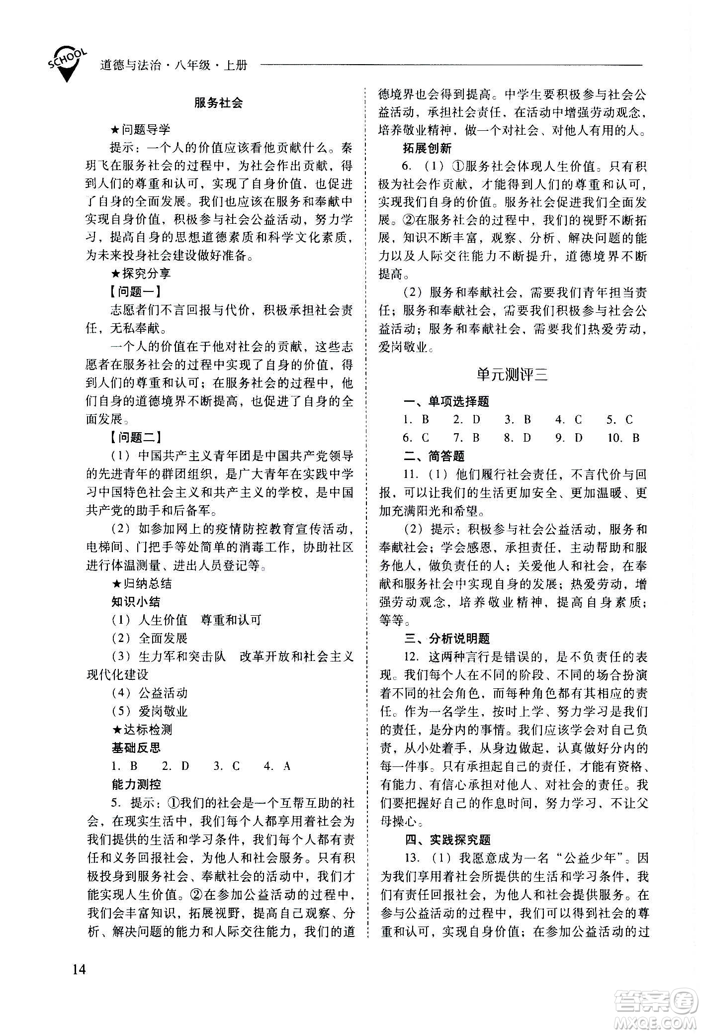 2020秋新課程問題解決導(dǎo)學(xué)方案八年級道德與法治上冊人教版參考答案