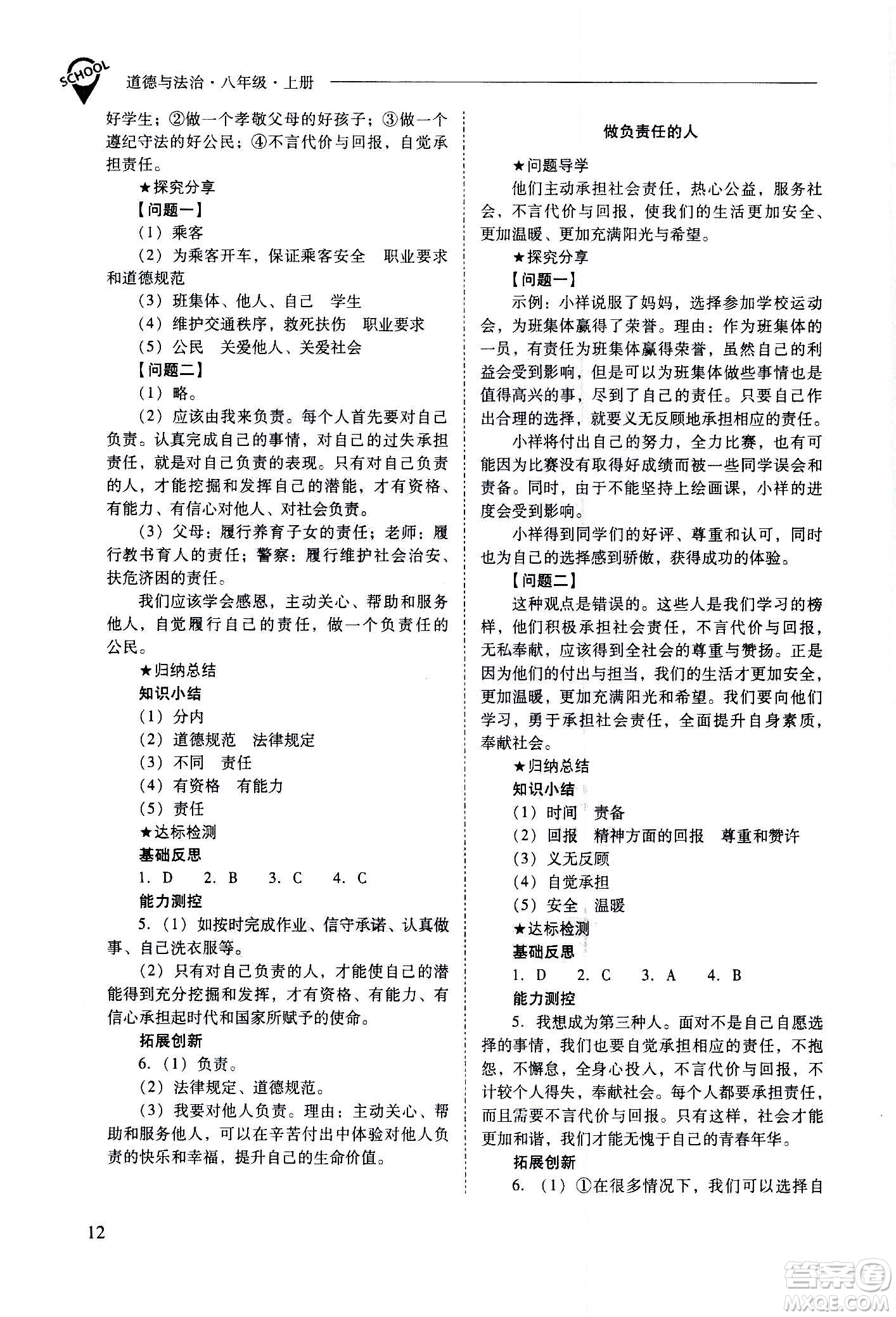 2020秋新課程問題解決導(dǎo)學(xué)方案八年級道德與法治上冊人教版參考答案