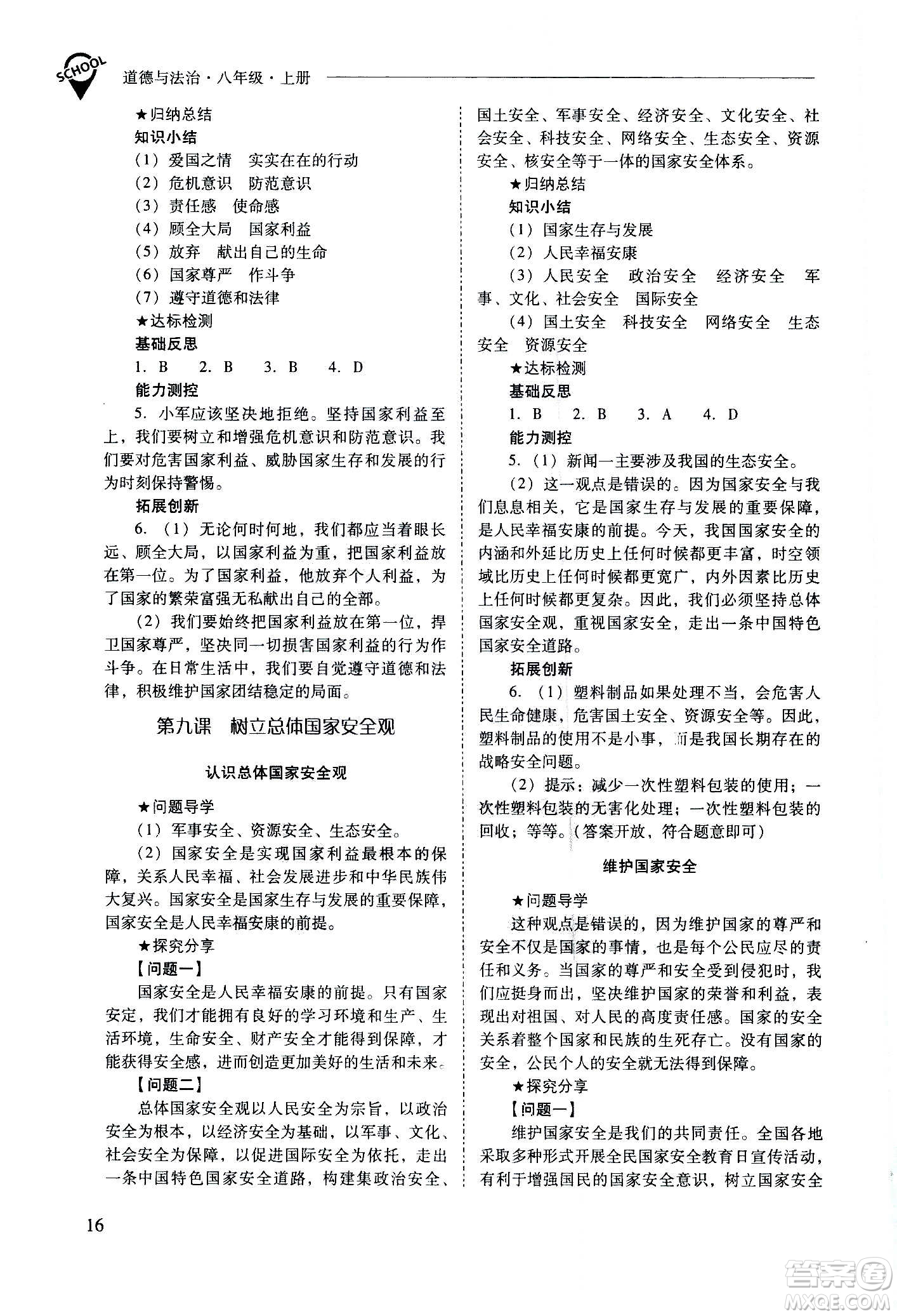 2020秋新課程問題解決導(dǎo)學(xué)方案八年級道德與法治上冊人教版參考答案