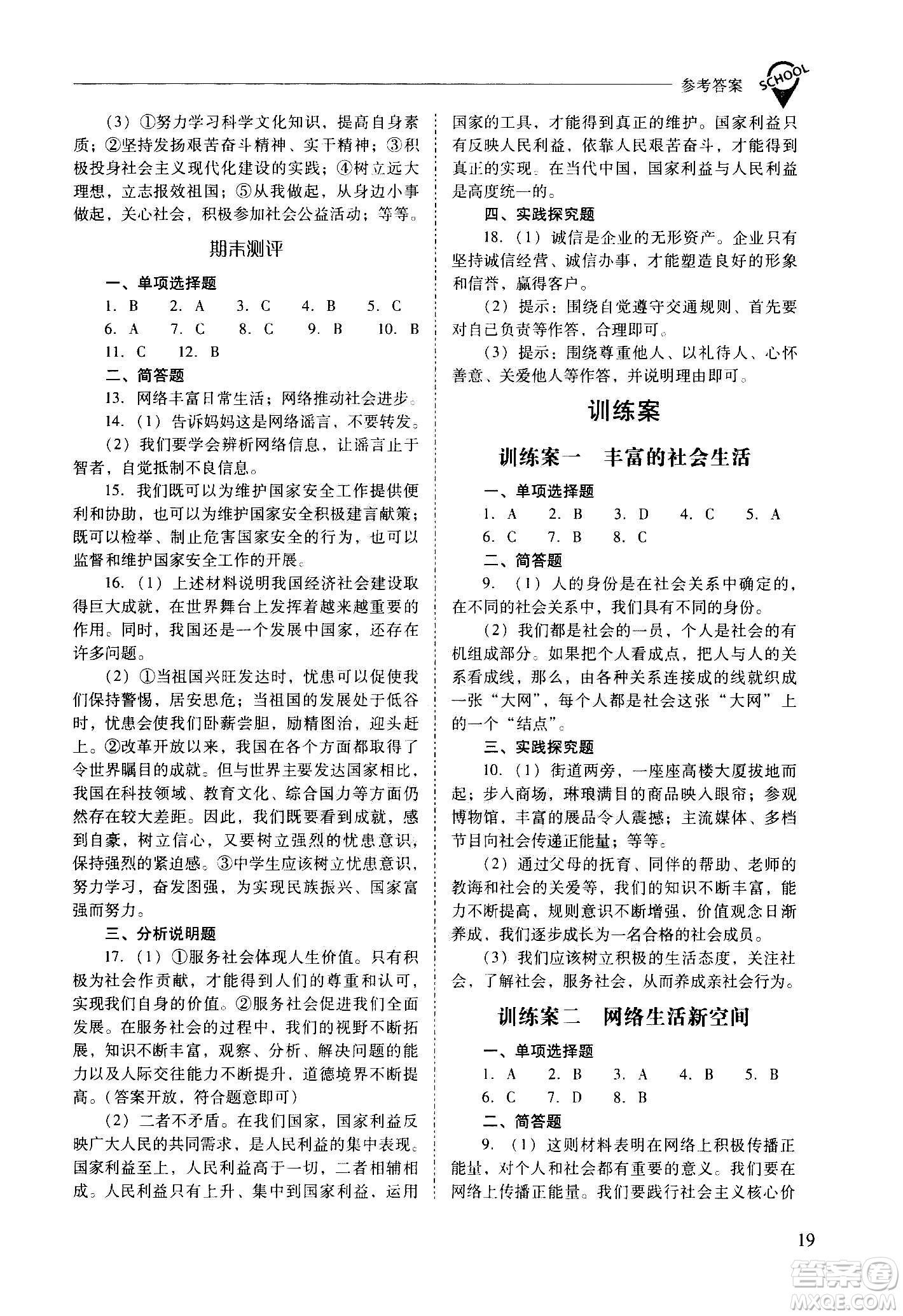 2020秋新課程問題解決導(dǎo)學(xué)方案八年級道德與法治上冊人教版參考答案