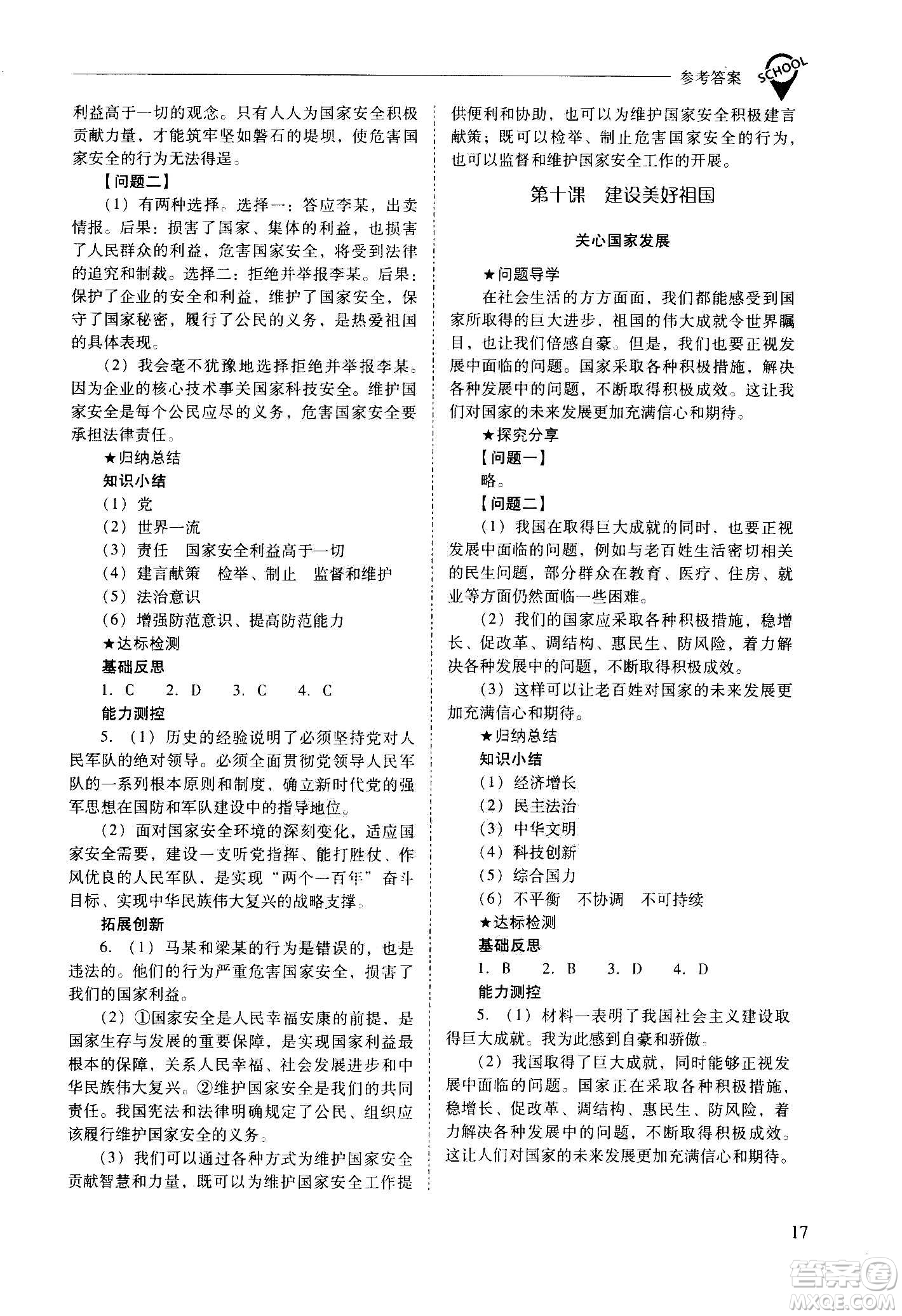 2020秋新課程問題解決導(dǎo)學(xué)方案八年級道德與法治上冊人教版參考答案