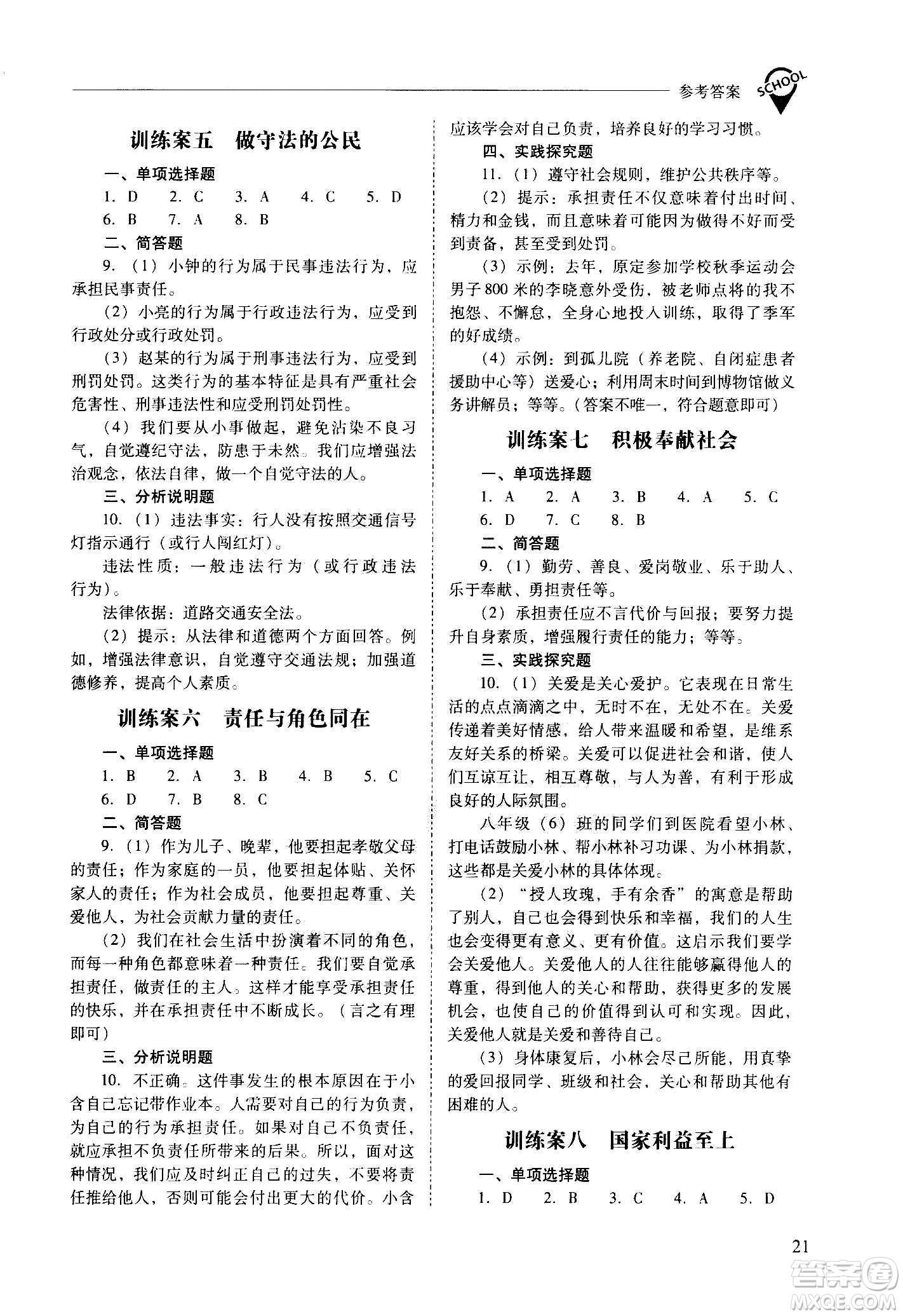 2020秋新課程問題解決導(dǎo)學(xué)方案八年級道德與法治上冊人教版參考答案