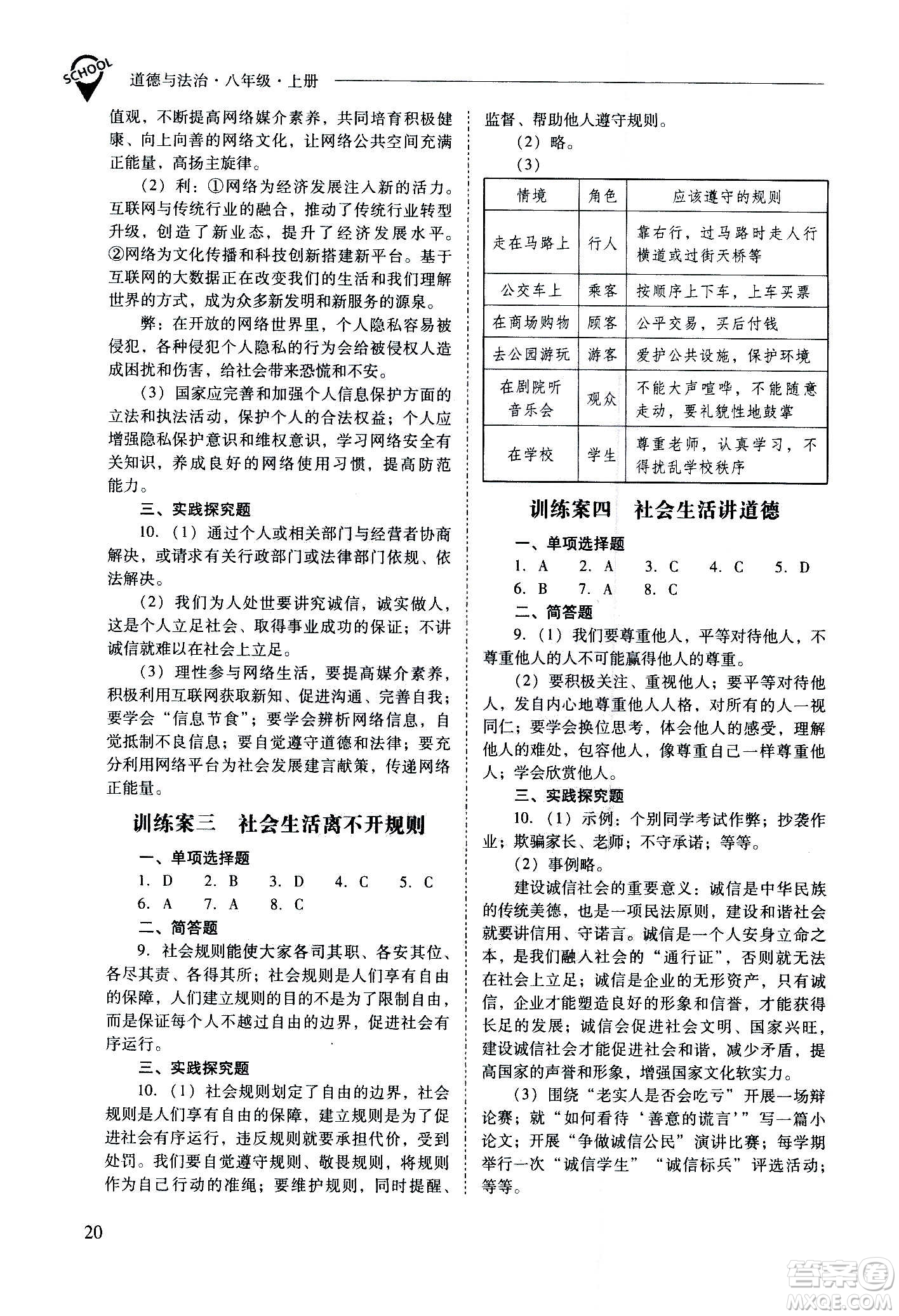 2020秋新課程問題解決導(dǎo)學(xué)方案八年級道德與法治上冊人教版參考答案