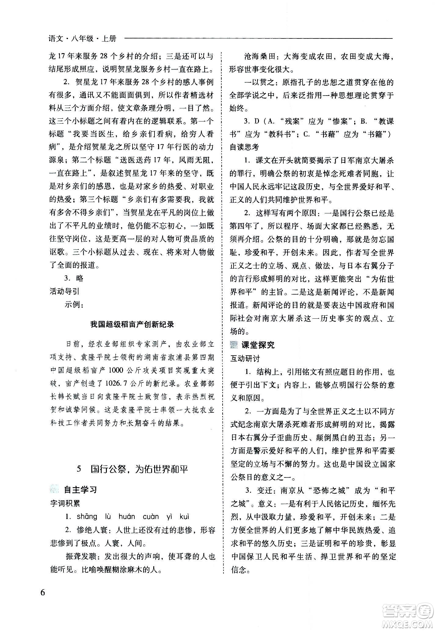 2020秋新課程問題解決導(dǎo)學(xué)方案八年級語文上冊人教版參考答案