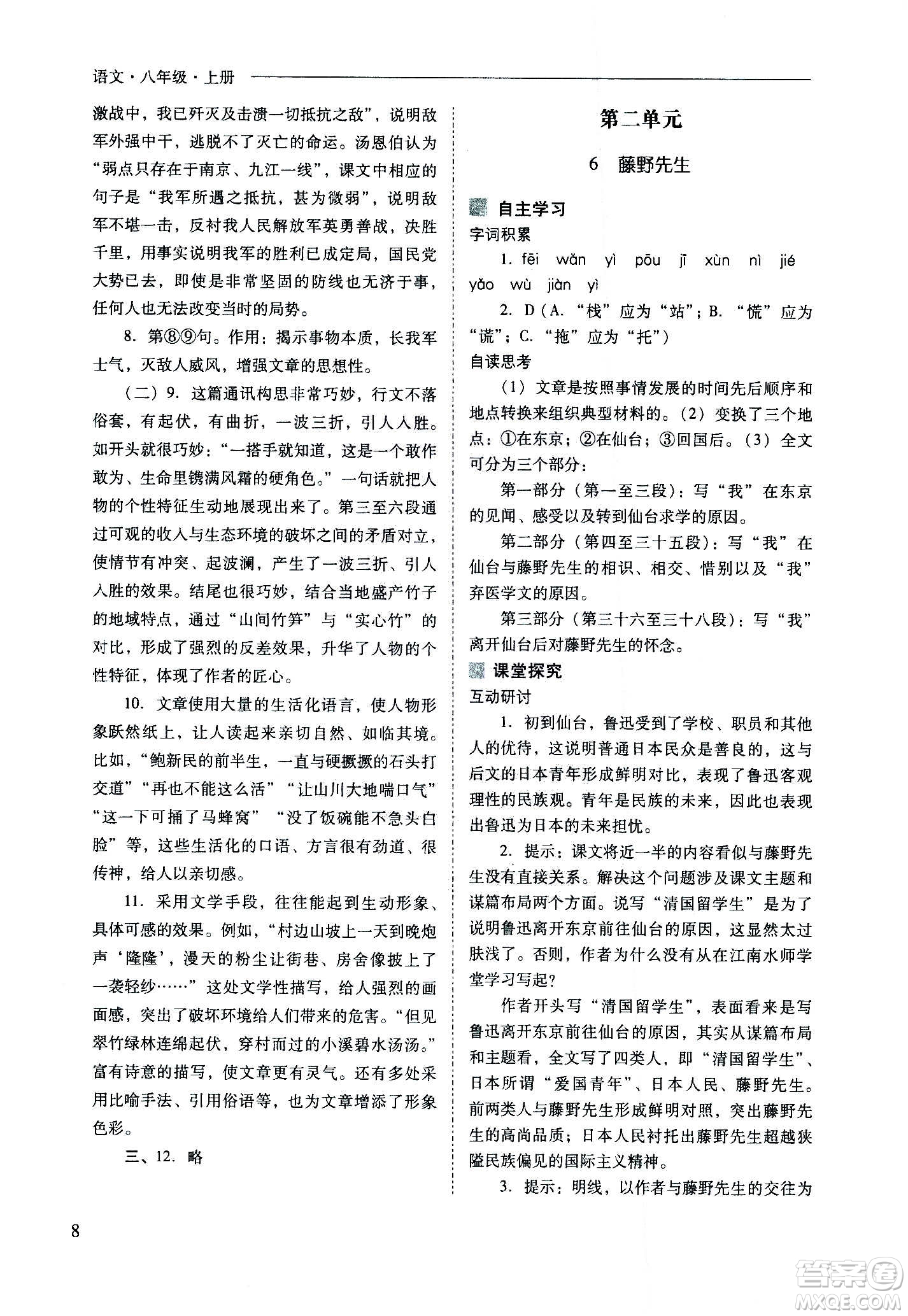 2020秋新課程問題解決導(dǎo)學(xué)方案八年級語文上冊人教版參考答案