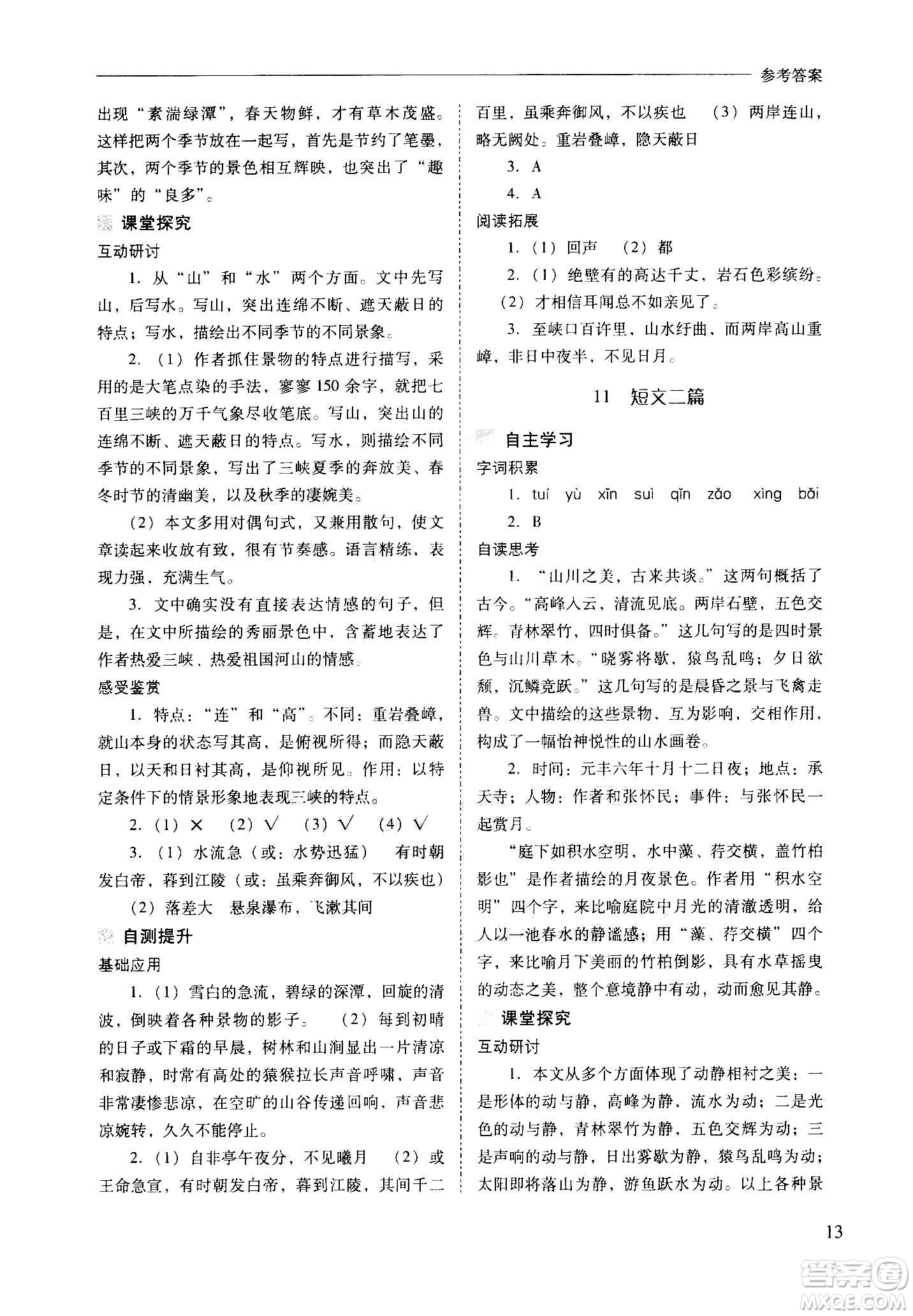 2020秋新課程問題解決導(dǎo)學(xué)方案八年級語文上冊人教版參考答案