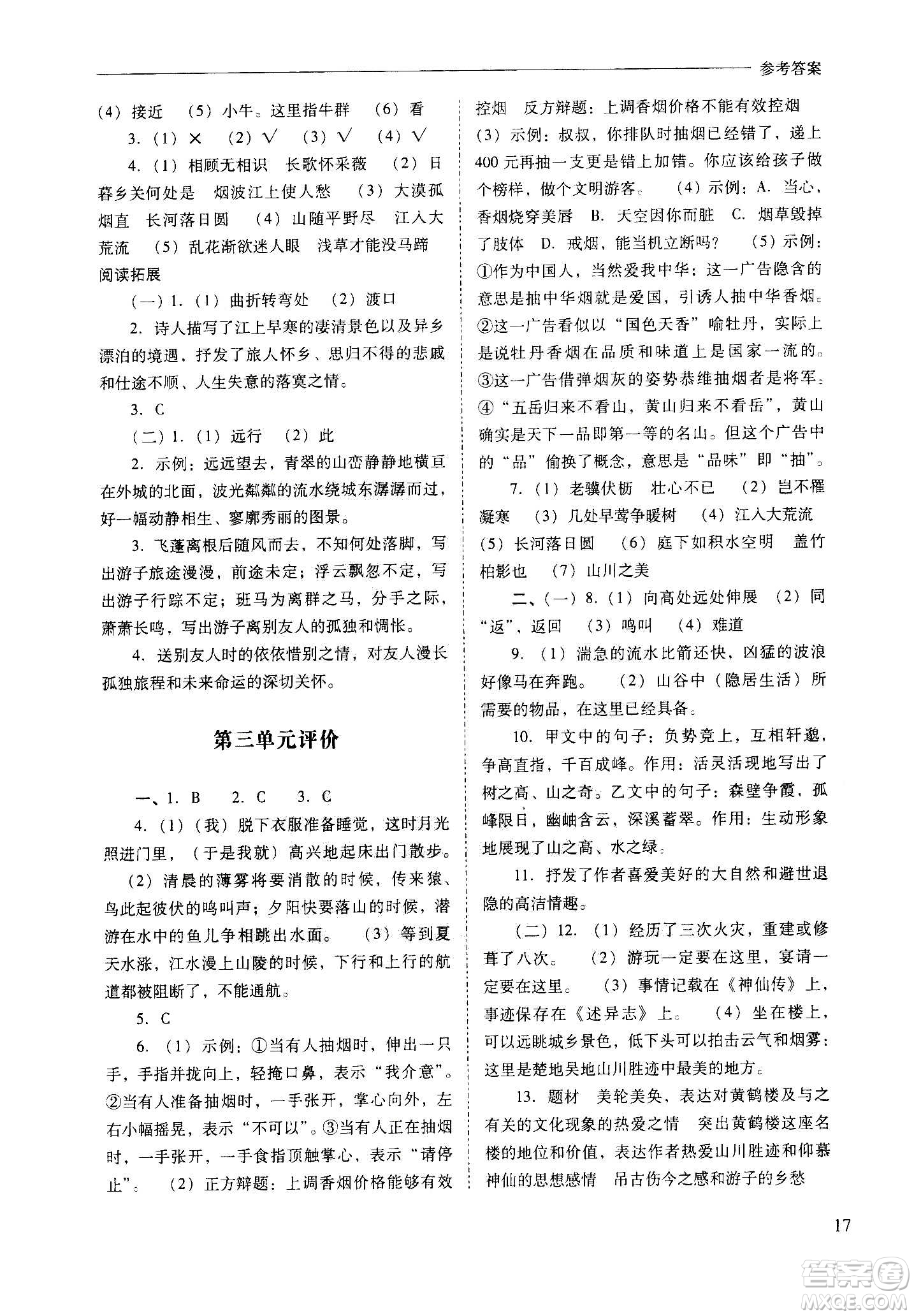 2020秋新課程問題解決導(dǎo)學(xué)方案八年級語文上冊人教版參考答案