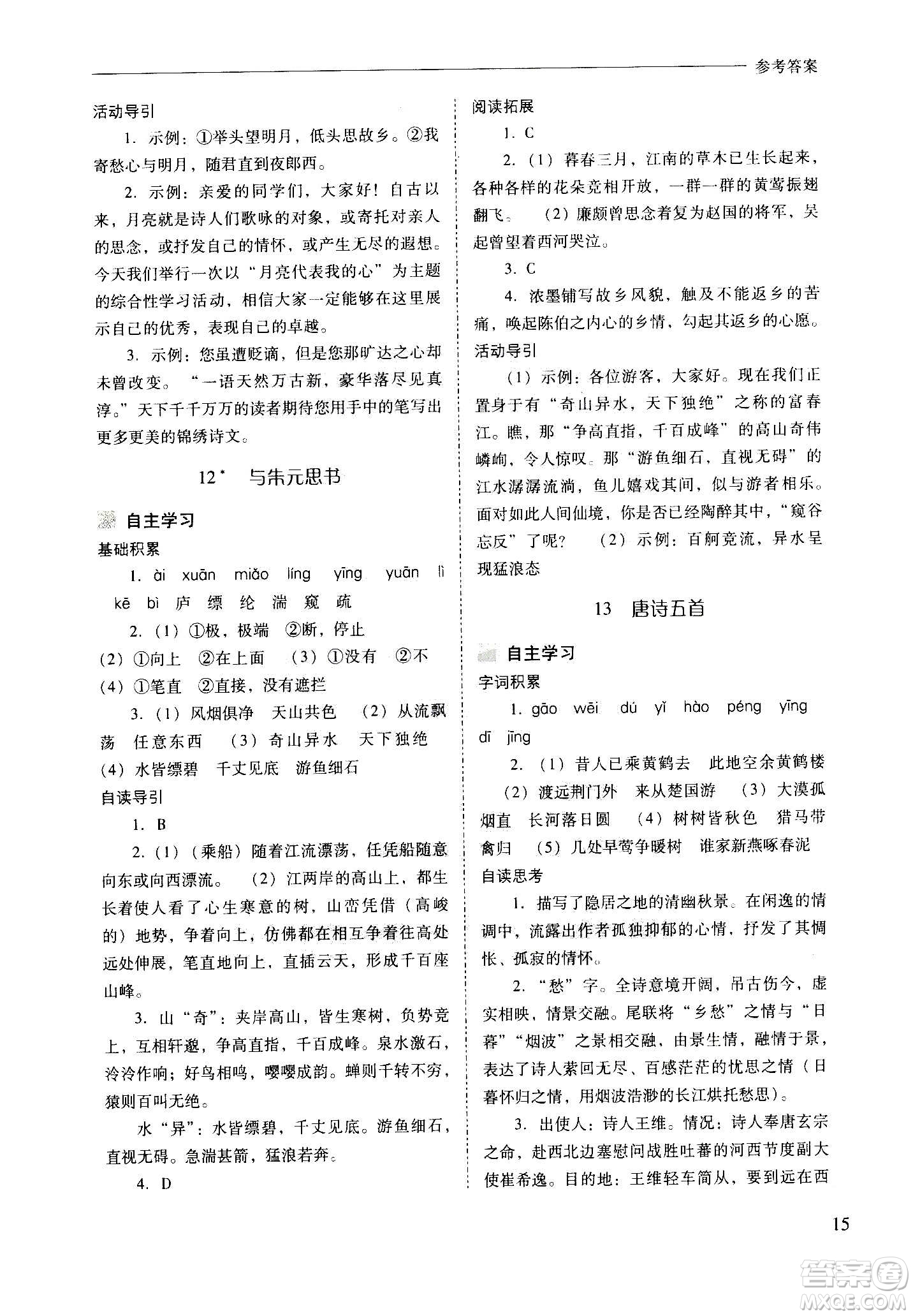 2020秋新課程問題解決導(dǎo)學(xué)方案八年級語文上冊人教版參考答案