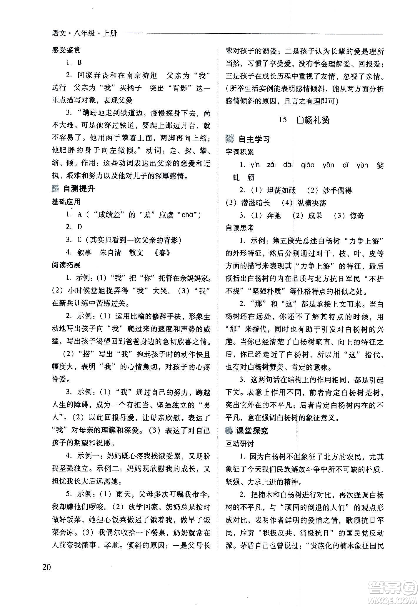 2020秋新課程問題解決導(dǎo)學(xué)方案八年級語文上冊人教版參考答案