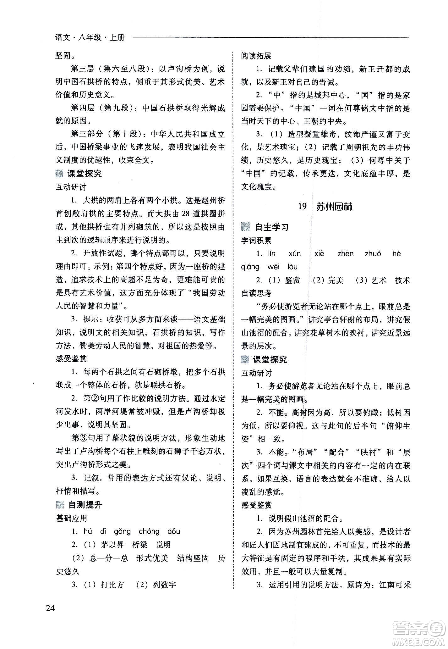 2020秋新課程問題解決導(dǎo)學(xué)方案八年級語文上冊人教版參考答案