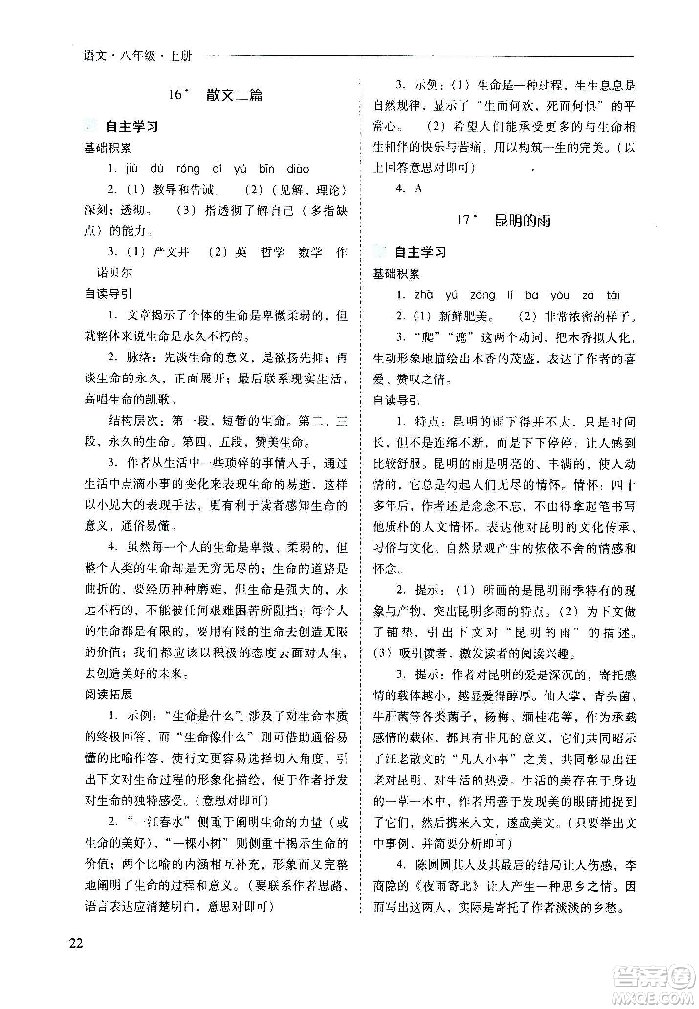 2020秋新課程問題解決導(dǎo)學(xué)方案八年級語文上冊人教版參考答案