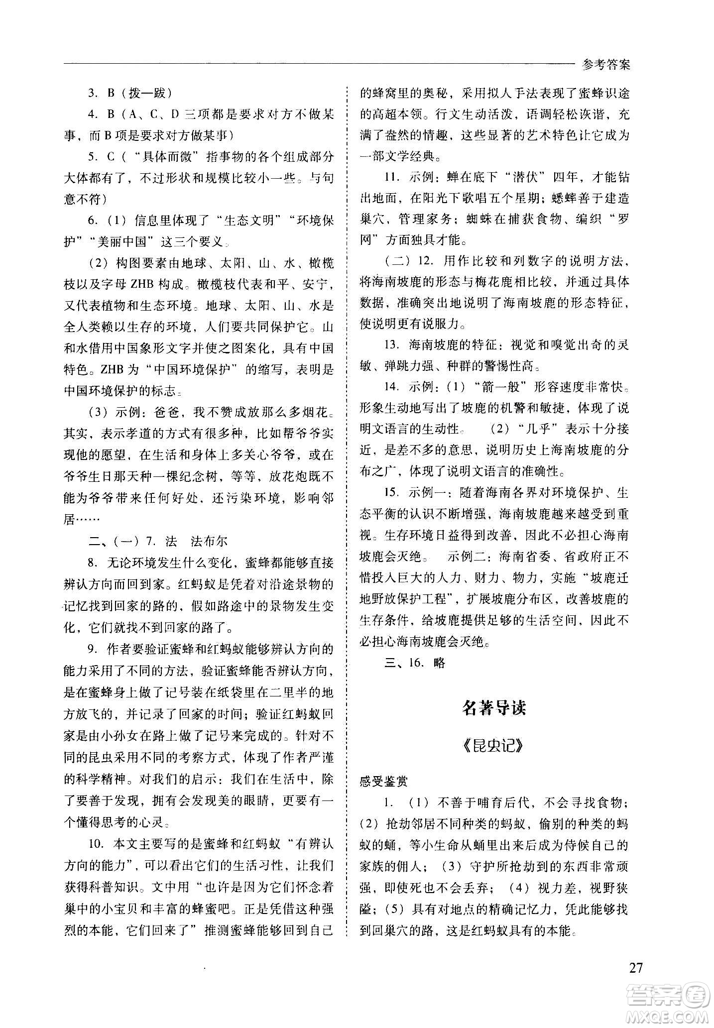 2020秋新課程問題解決導(dǎo)學(xué)方案八年級語文上冊人教版參考答案