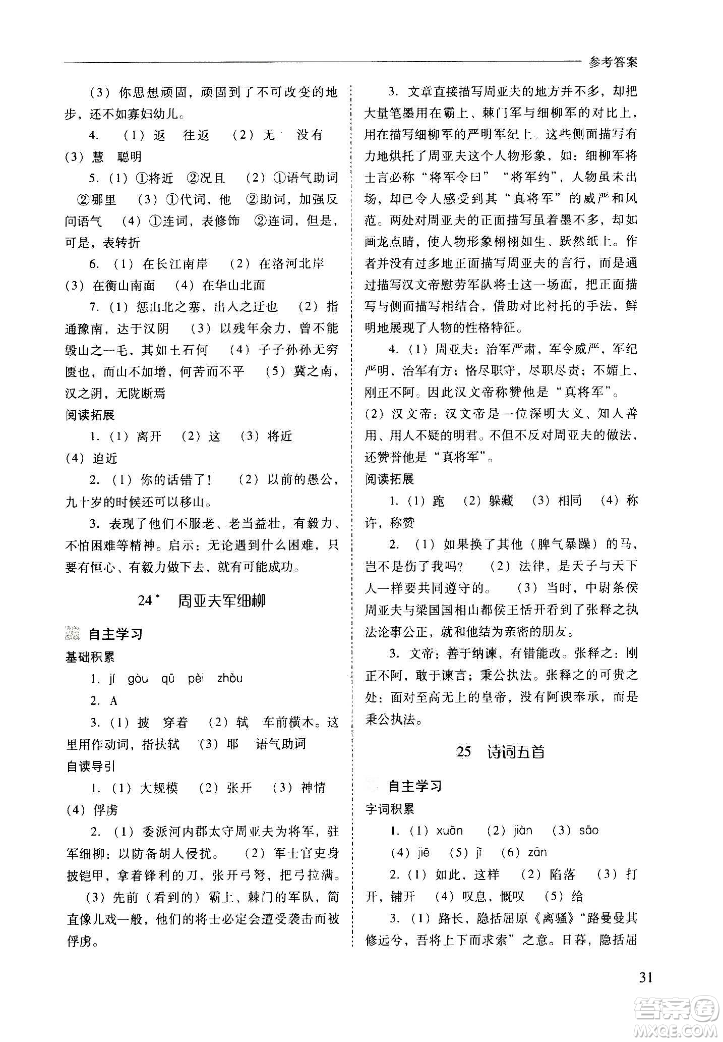 2020秋新課程問題解決導(dǎo)學(xué)方案八年級語文上冊人教版參考答案