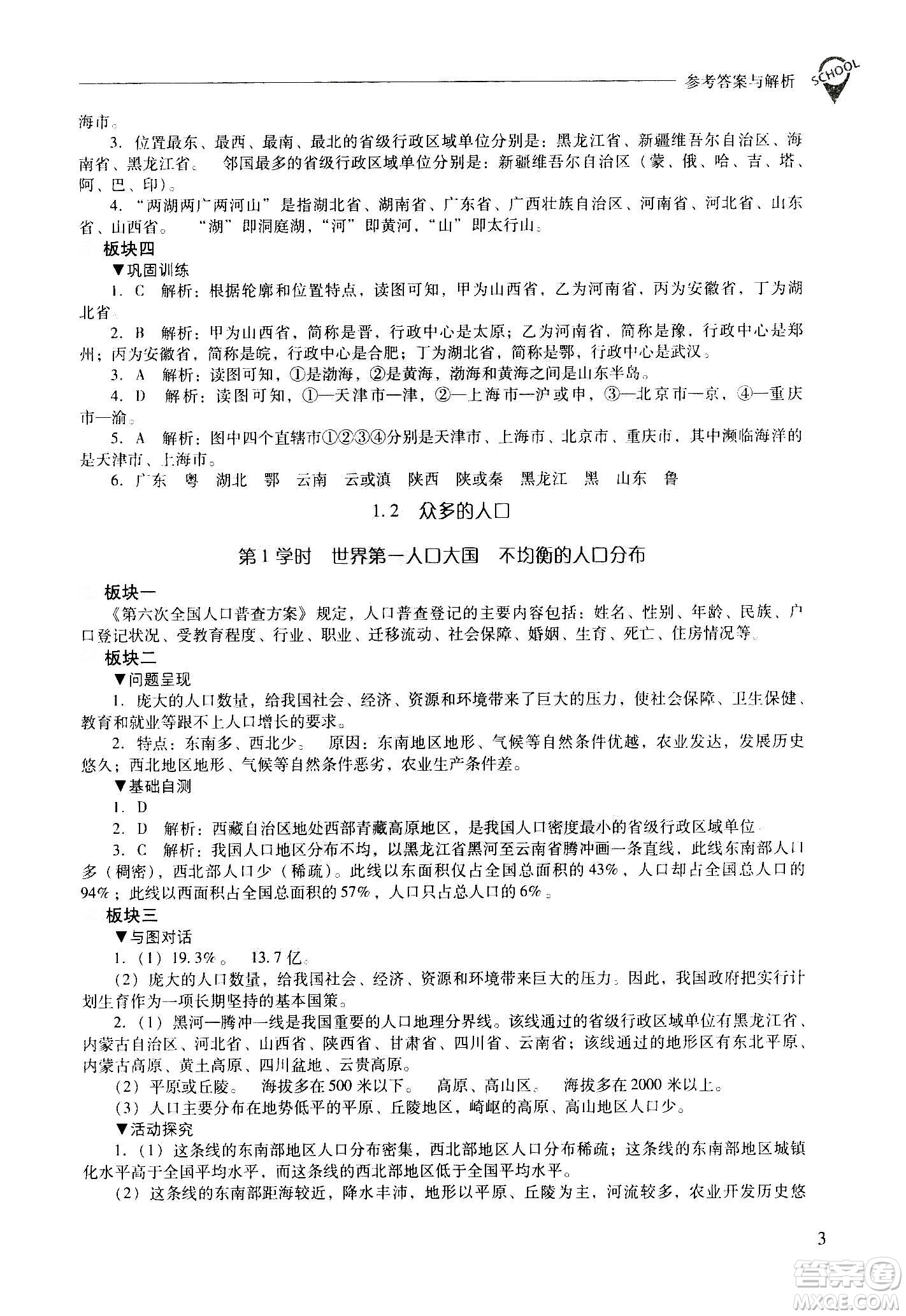 2020秋新課程問題解決導(dǎo)學(xué)方案八年級地理上冊晉教版參考答案