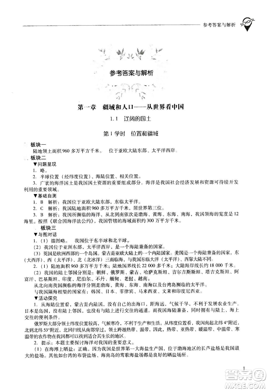 2020秋新課程問題解決導(dǎo)學(xué)方案八年級地理上冊晉教版參考答案