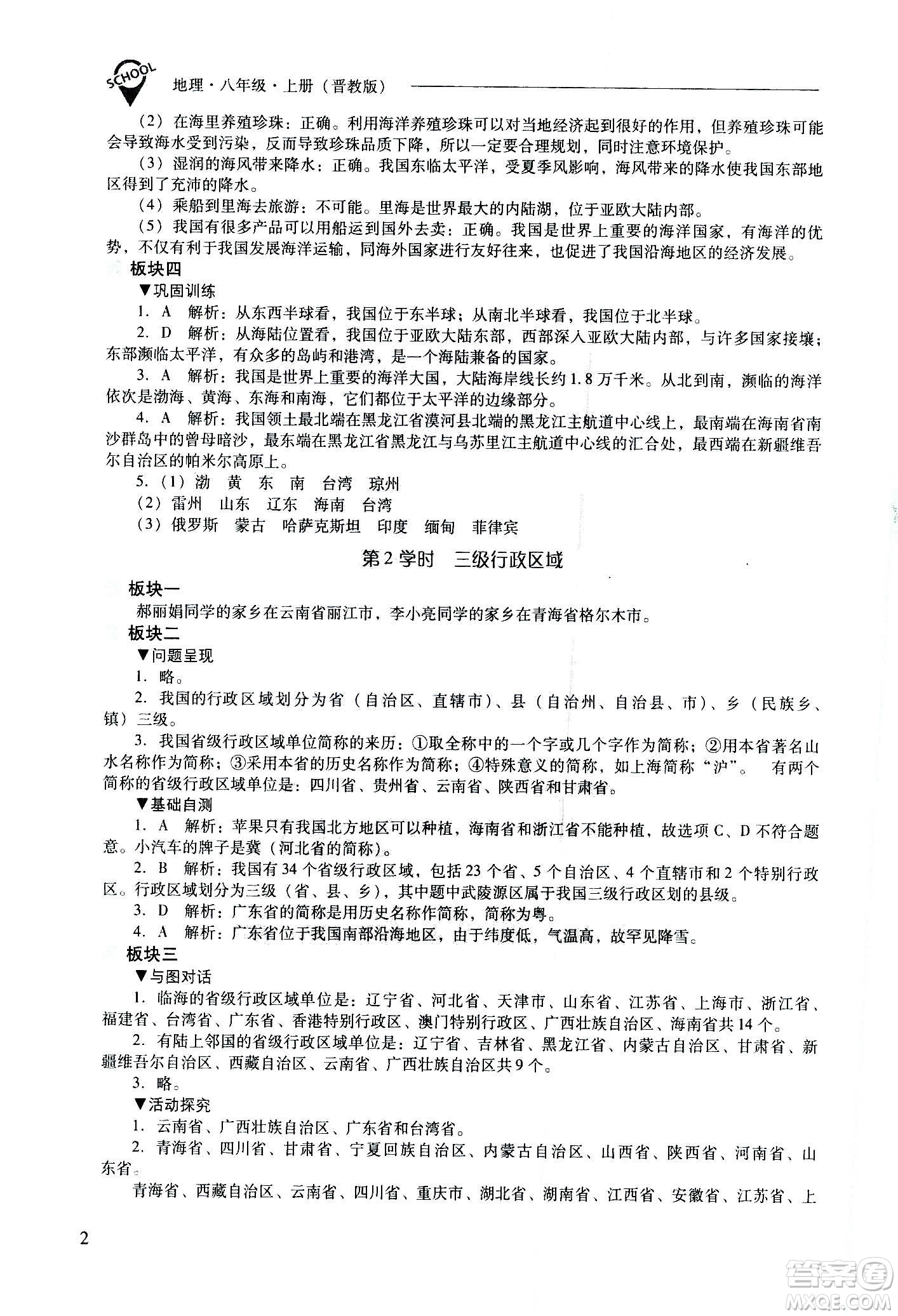 2020秋新課程問題解決導(dǎo)學(xué)方案八年級地理上冊晉教版參考答案