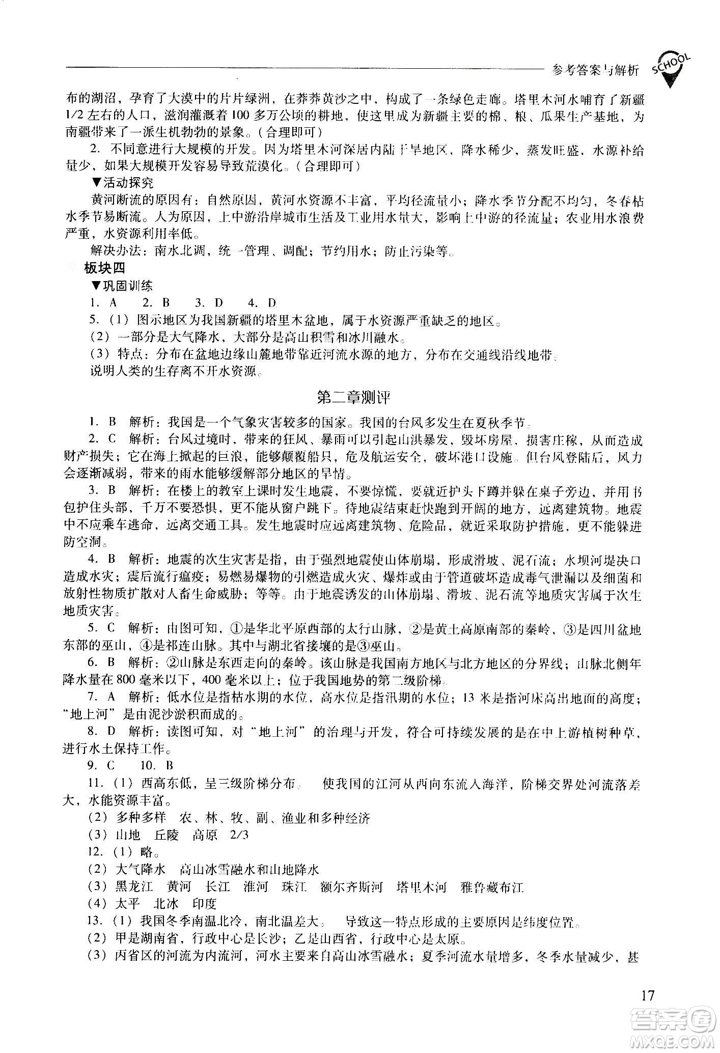 2020秋新課程問題解決導(dǎo)學(xué)方案八年級地理上冊晉教版參考答案