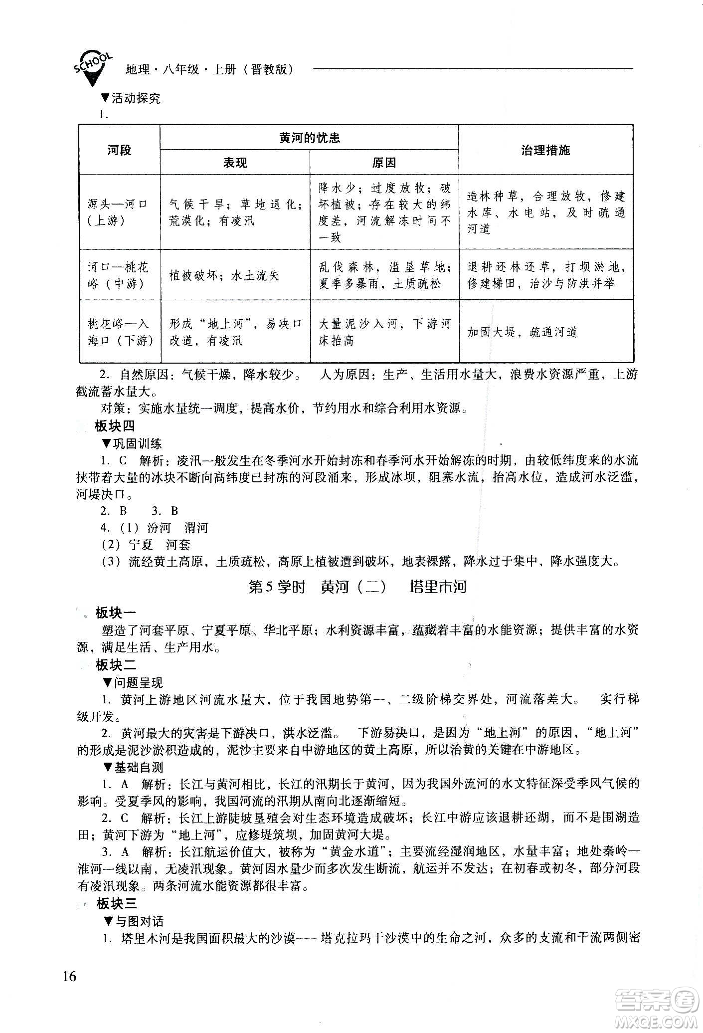 2020秋新課程問題解決導(dǎo)學(xué)方案八年級地理上冊晉教版參考答案