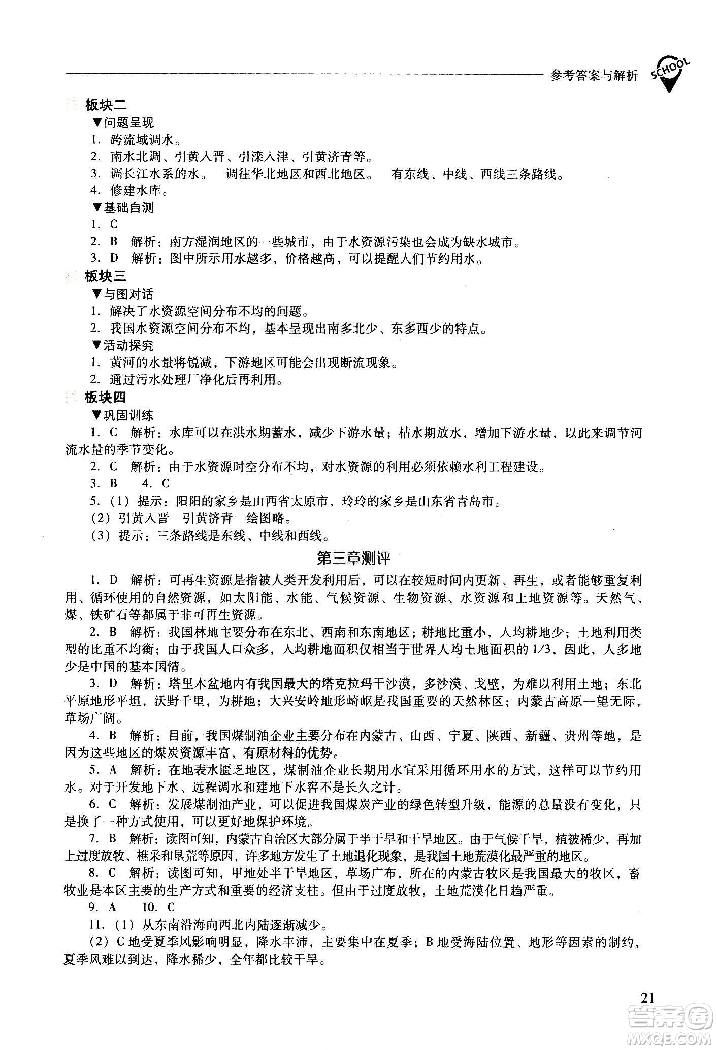 2020秋新課程問題解決導(dǎo)學(xué)方案八年級地理上冊晉教版參考答案