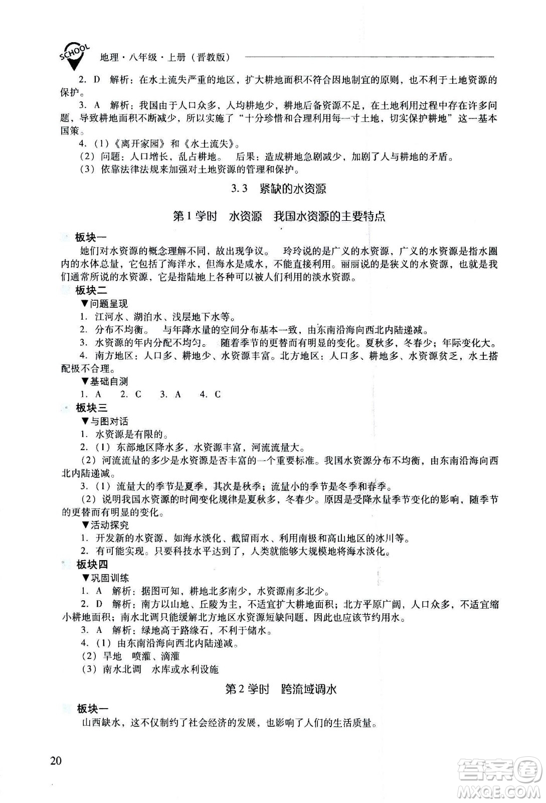 2020秋新課程問題解決導(dǎo)學(xué)方案八年級地理上冊晉教版參考答案