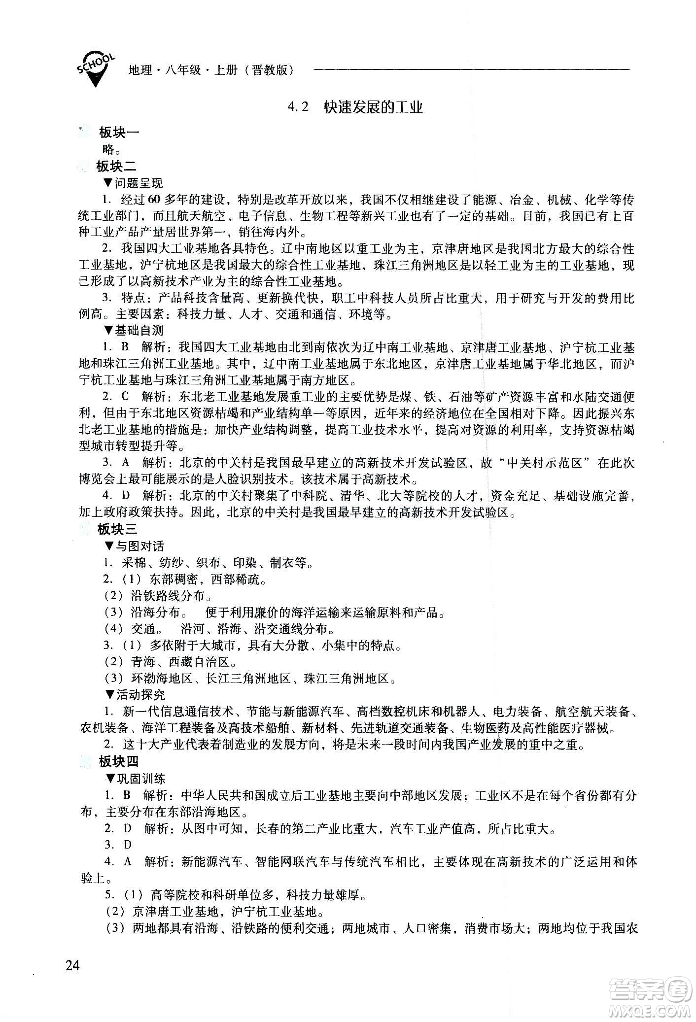 2020秋新課程問題解決導(dǎo)學(xué)方案八年級地理上冊晉教版參考答案