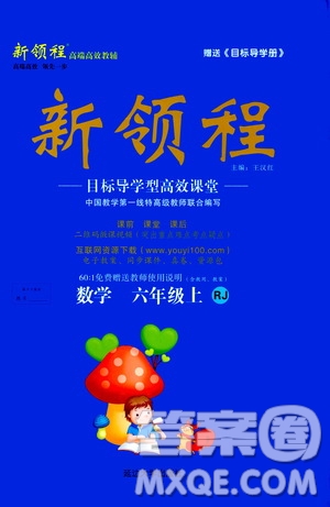 2020年新領(lǐng)程目標(biāo)導(dǎo)學(xué)型高效課堂數(shù)學(xué)六年級(jí)上冊RJ人教版答案