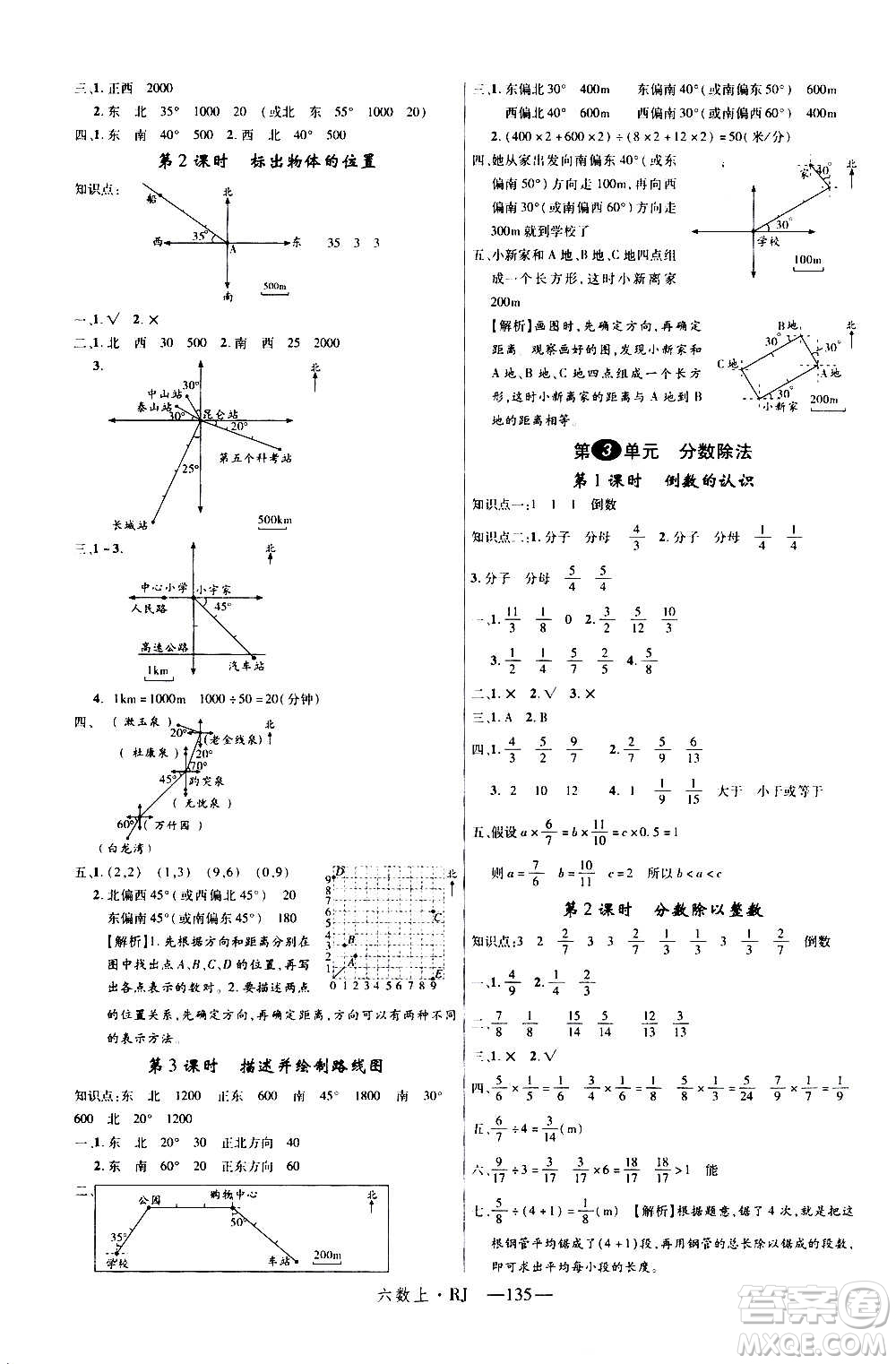 2020年新領(lǐng)程目標(biāo)導(dǎo)學(xué)型高效課堂數(shù)學(xué)六年級(jí)上冊RJ人教版答案