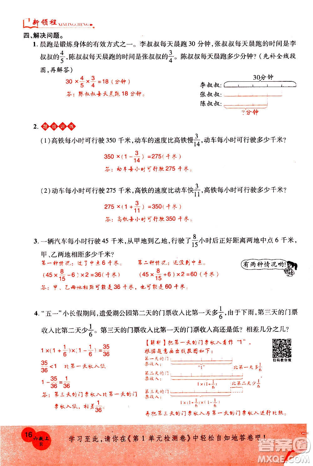 2020年新領(lǐng)程優(yōu)異真卷匯編數(shù)學(xué)六年級上冊R人教版答案