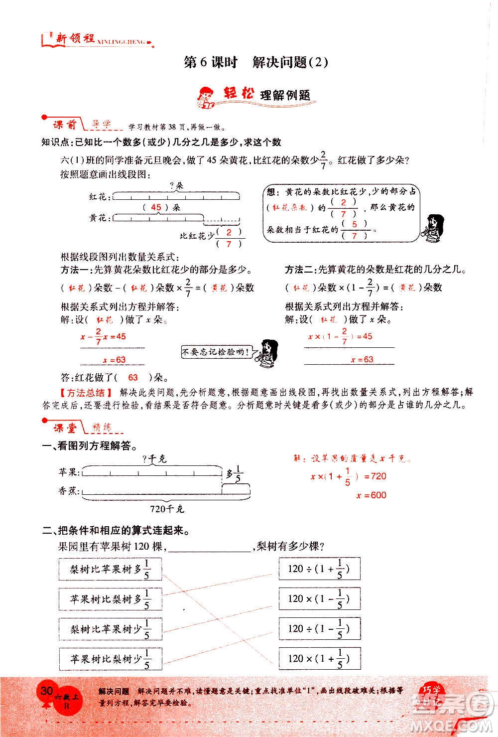 2020年新領(lǐng)程優(yōu)異真卷匯編數(shù)學(xué)六年級上冊R人教版答案