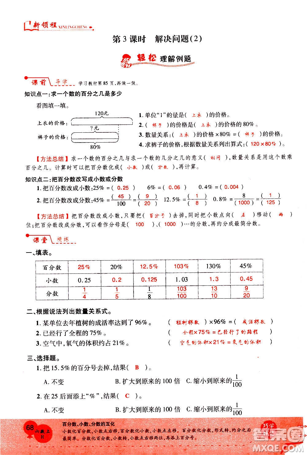 2020年新領(lǐng)程優(yōu)異真卷匯編數(shù)學(xué)六年級上冊R人教版答案