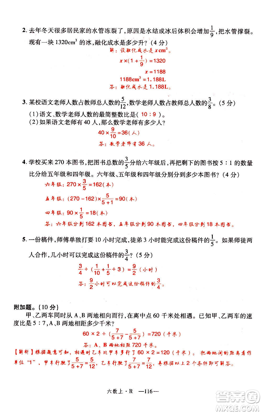 2020年新領(lǐng)程優(yōu)異真卷匯編數(shù)學(xué)六年級上冊R人教版答案