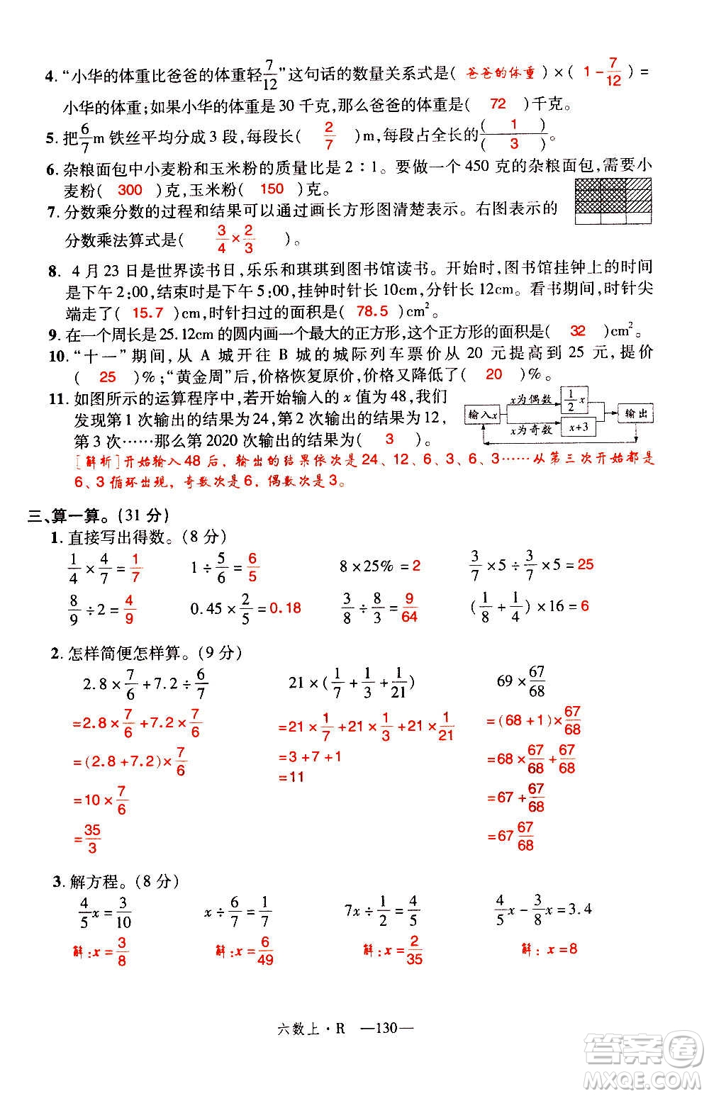 2020年新領(lǐng)程優(yōu)異真卷匯編數(shù)學(xué)六年級上冊R人教版答案