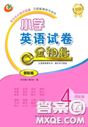 山東教育出版社2020小學(xué)英語試卷金鑰匙四年級上冊魯科版三年級起點答案