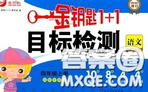 2020修訂金鑰匙1+1目標(biāo)檢測(cè)四年級(jí)語文上冊(cè)國(guó)標(biāo)全國(guó)版答案